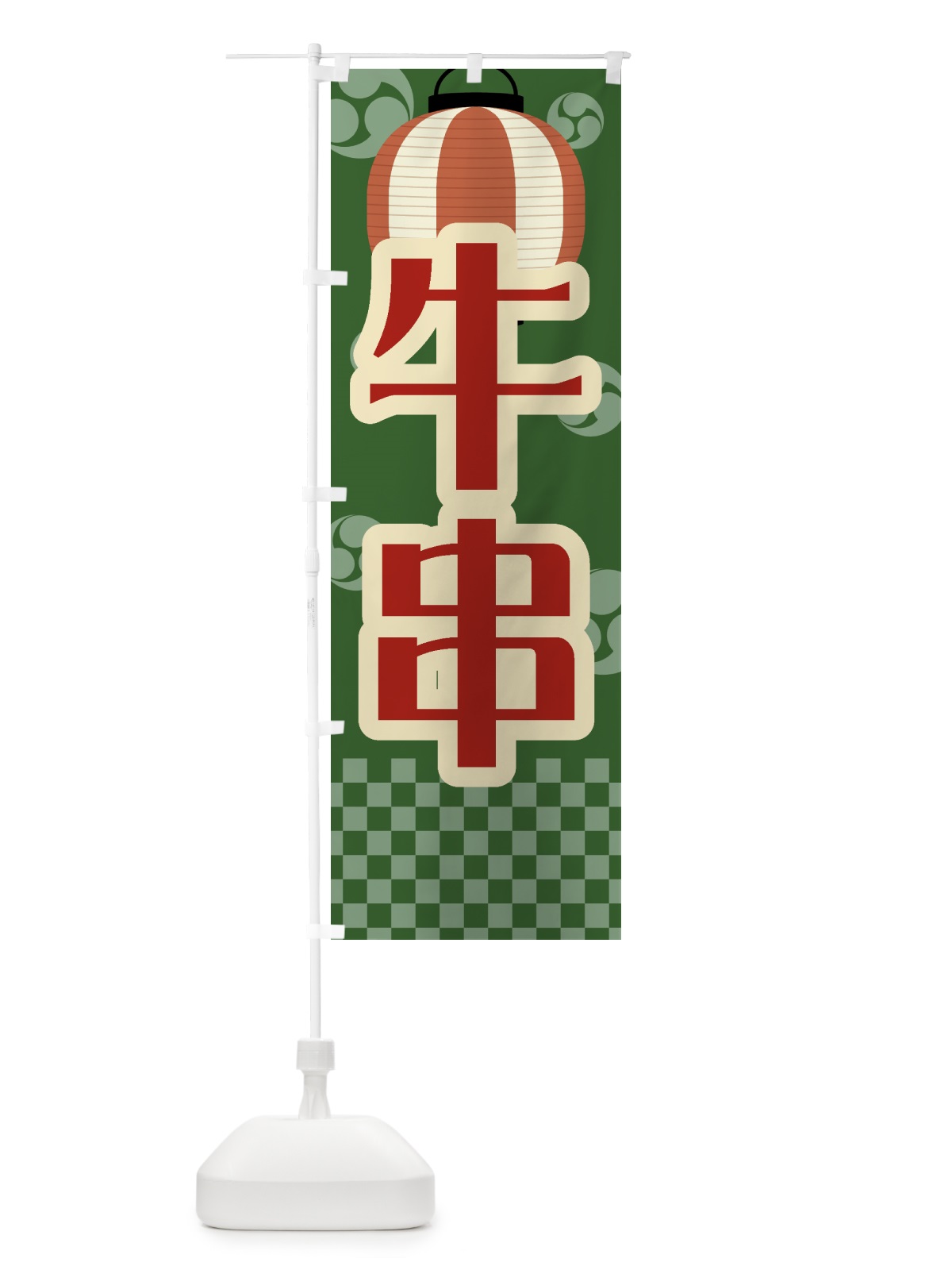 のぼり 牛串・祭り・屋台・露店・縁日・レトロ のぼり旗 GWHC(デザイン【C】)