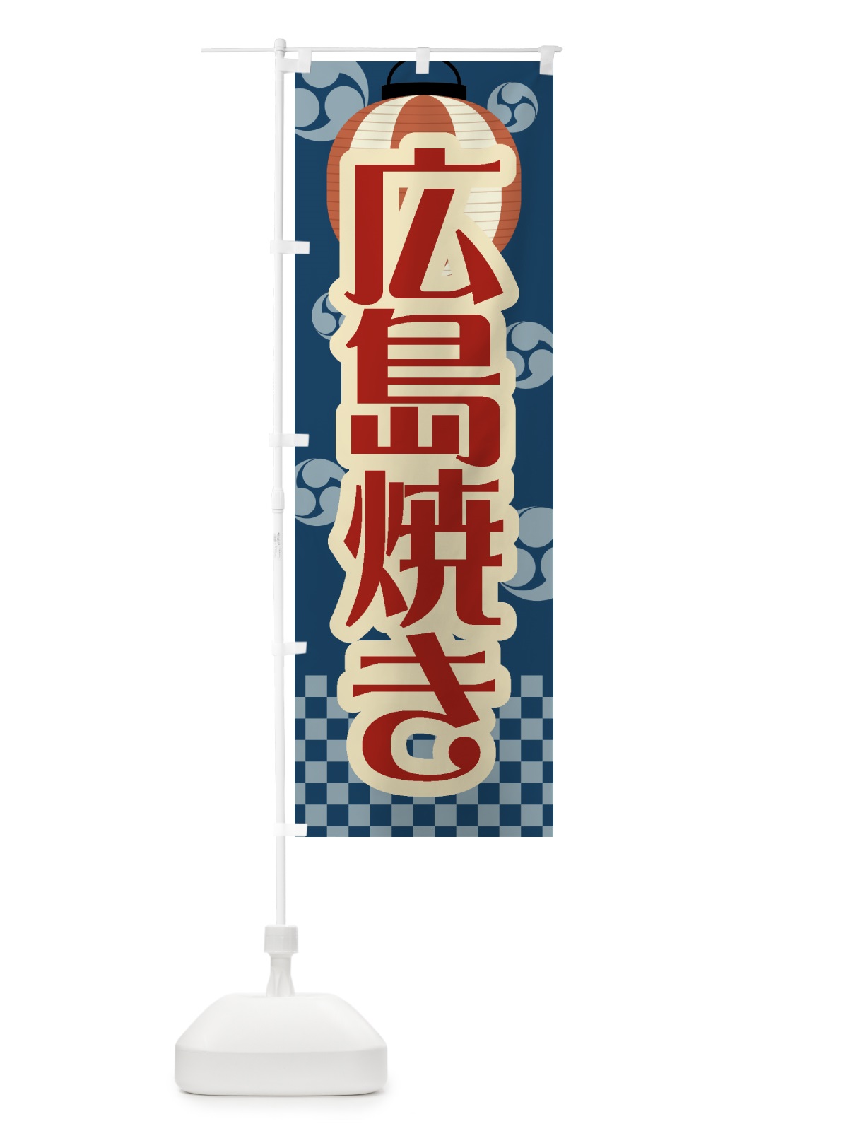 のぼり 広島焼き・祭り・屋台・露店・縁日・レトロ のぼり旗 GWHE(デザイン【A】)
