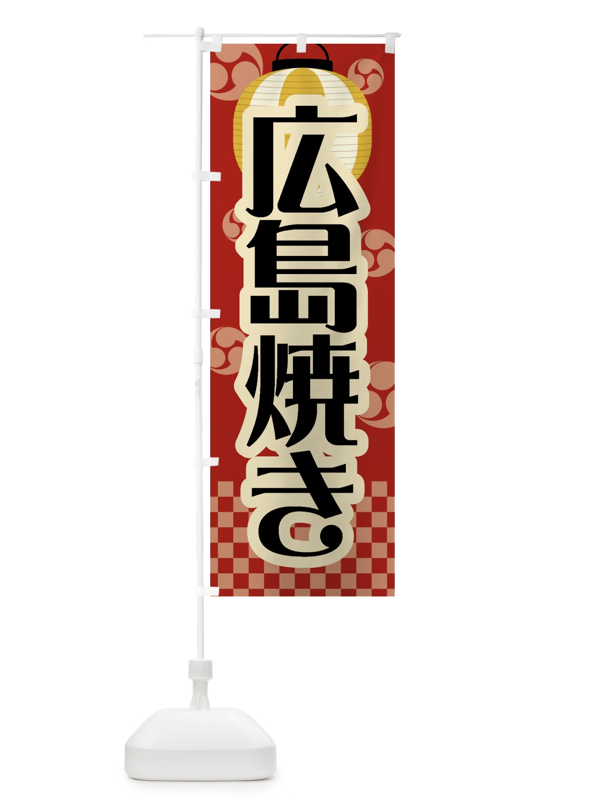 のぼり 広島焼き・祭り・屋台・露店・縁日・レトロ のぼり旗 GWHE(デザイン【B】)