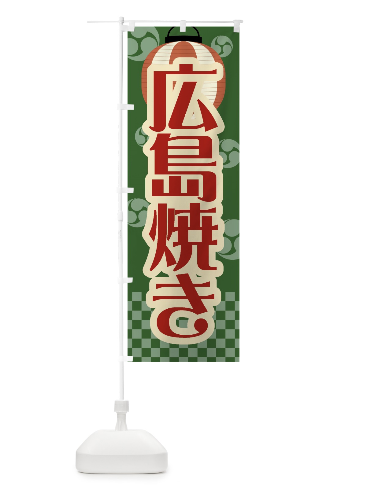 のぼり 広島焼き・祭り・屋台・露店・縁日・レトロ のぼり旗 GWHE(デザイン【C】)