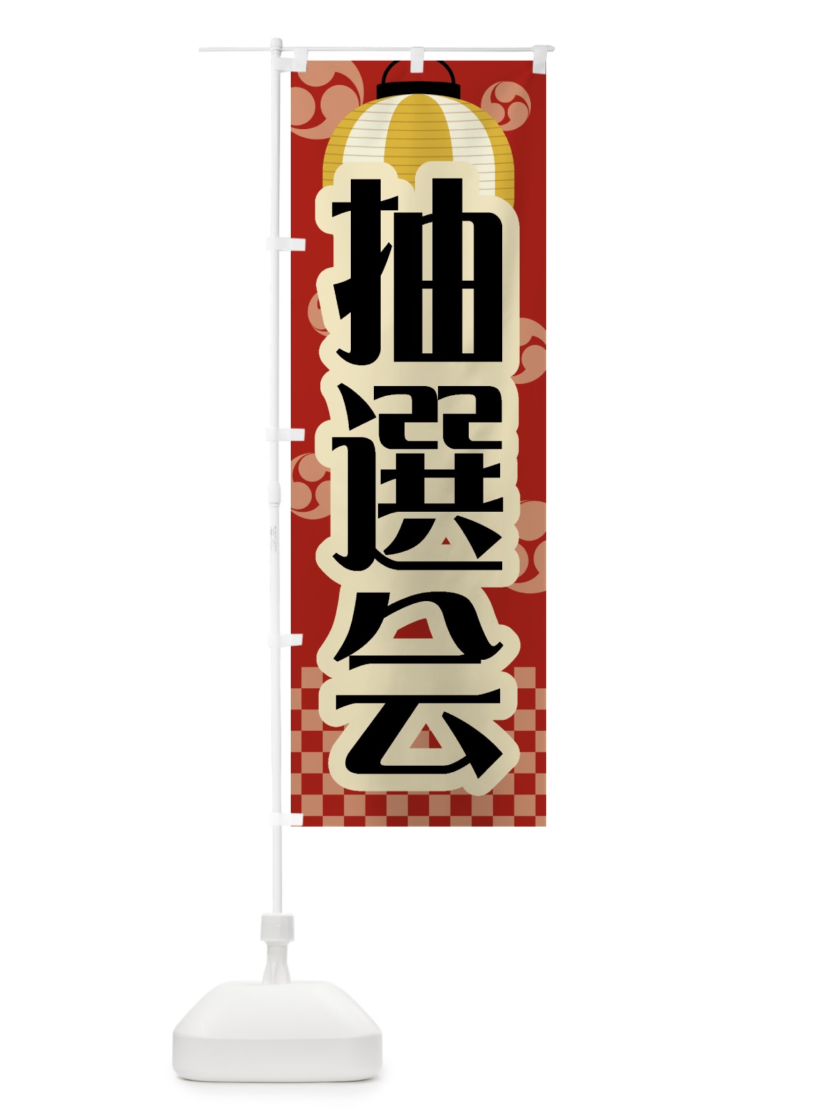 のぼり 抽選会・祭り・屋台・露店・縁日・レトロ のぼり旗 GWHF(デザイン【B】)