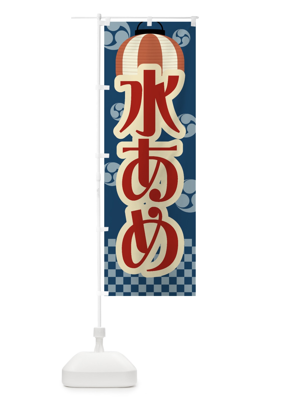 のぼり 水あめ・水飴・祭り・屋台・露店・縁日・レトロ のぼり旗 GWHG(デザイン【A】)