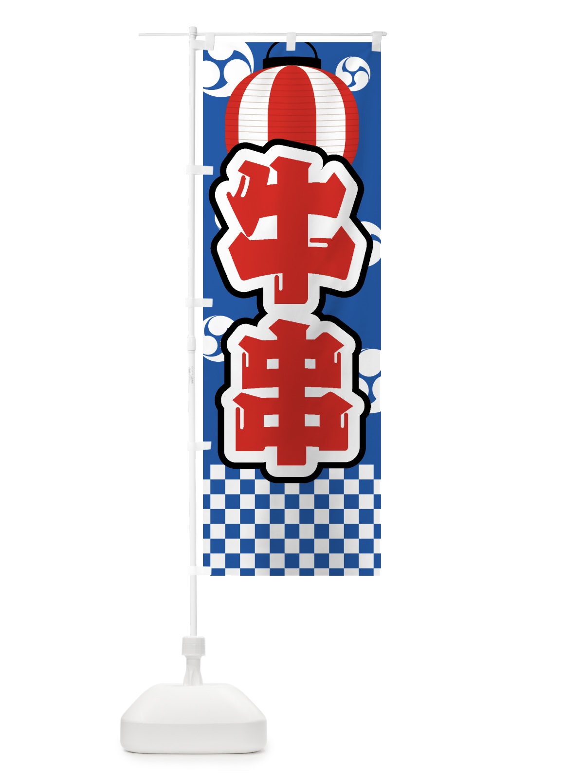 のぼり 牛串・祭り・屋台・露店・縁日 のぼり旗 GWHJ(デザイン【A】)