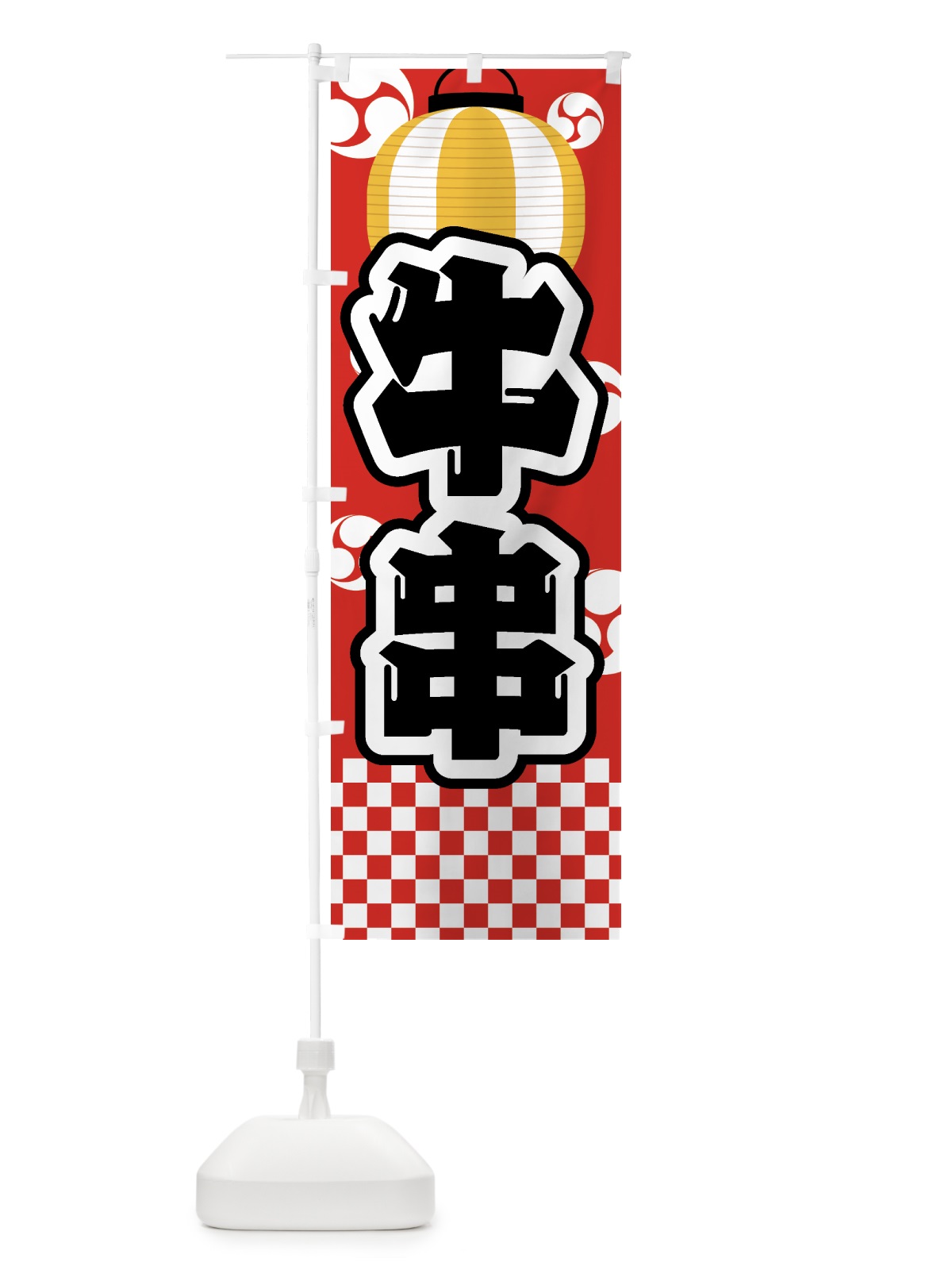 のぼり 牛串・祭り・屋台・露店・縁日 のぼり旗 GWHJ(デザイン【B】)