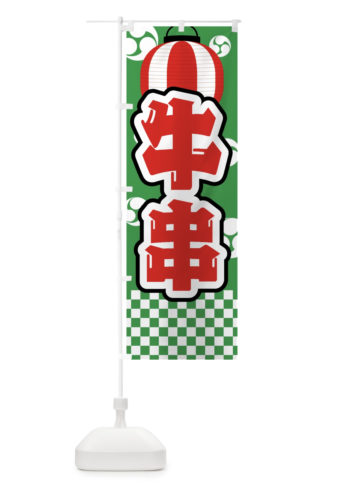 のぼり 牛串・祭り・屋台・露店・縁日 のぼり旗 GWHJ(デザイン【C】)