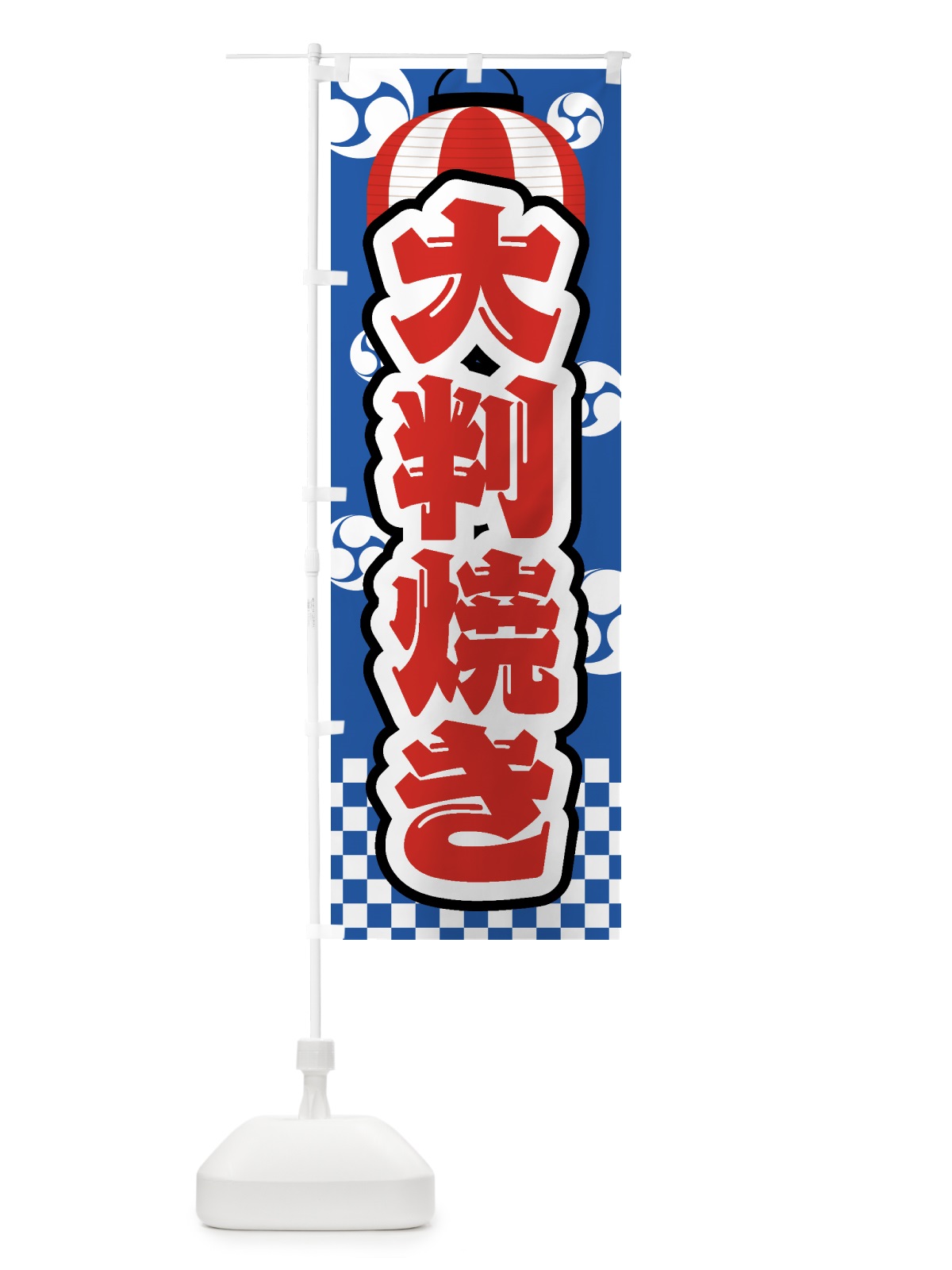 のぼり 大判焼き・祭り・屋台・露店・縁日 のぼり旗 GWHK(デザイン【A】)