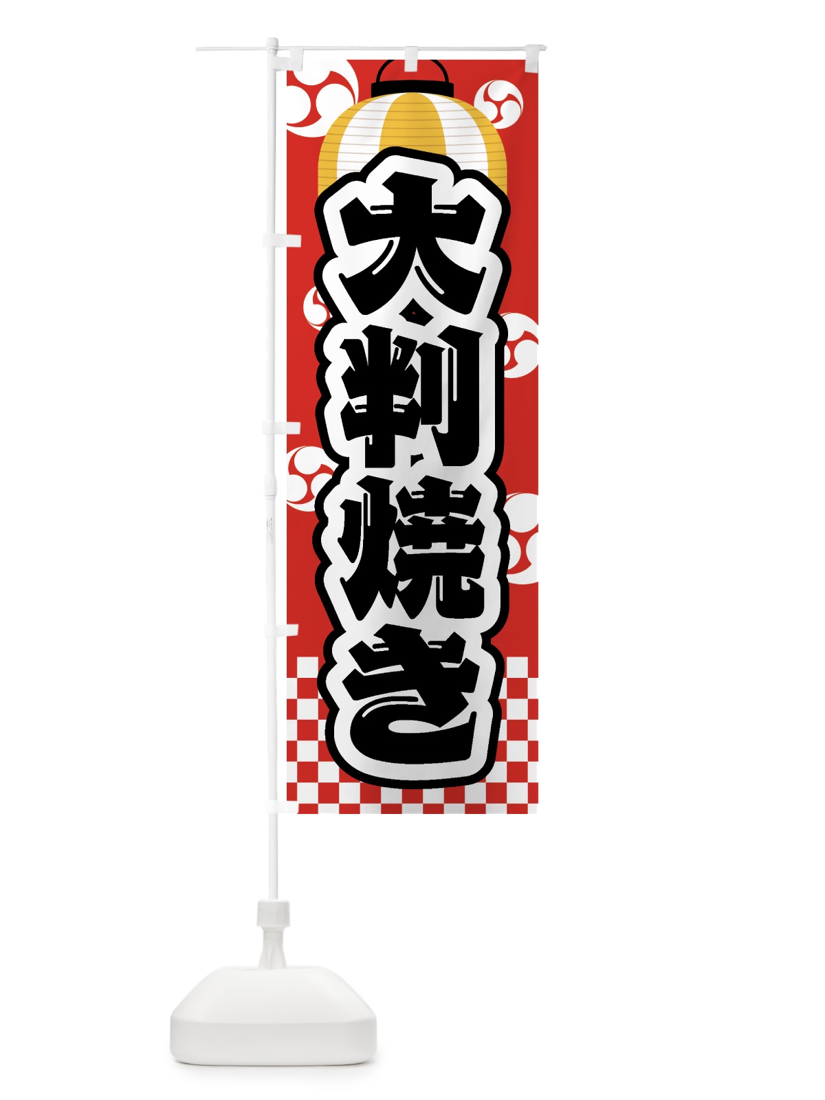 のぼり 大判焼き・祭り・屋台・露店・縁日 のぼり旗 GWHK(デザイン【B】)