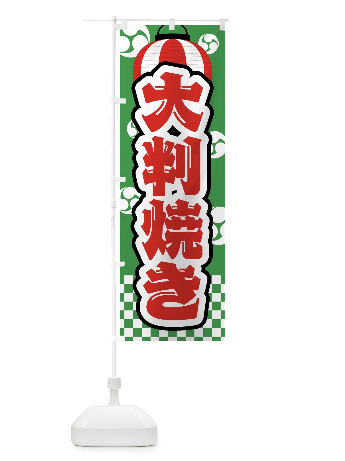 のぼり 大判焼き・祭り・屋台・露店・縁日 のぼり旗 GWHK(デザイン【C】)