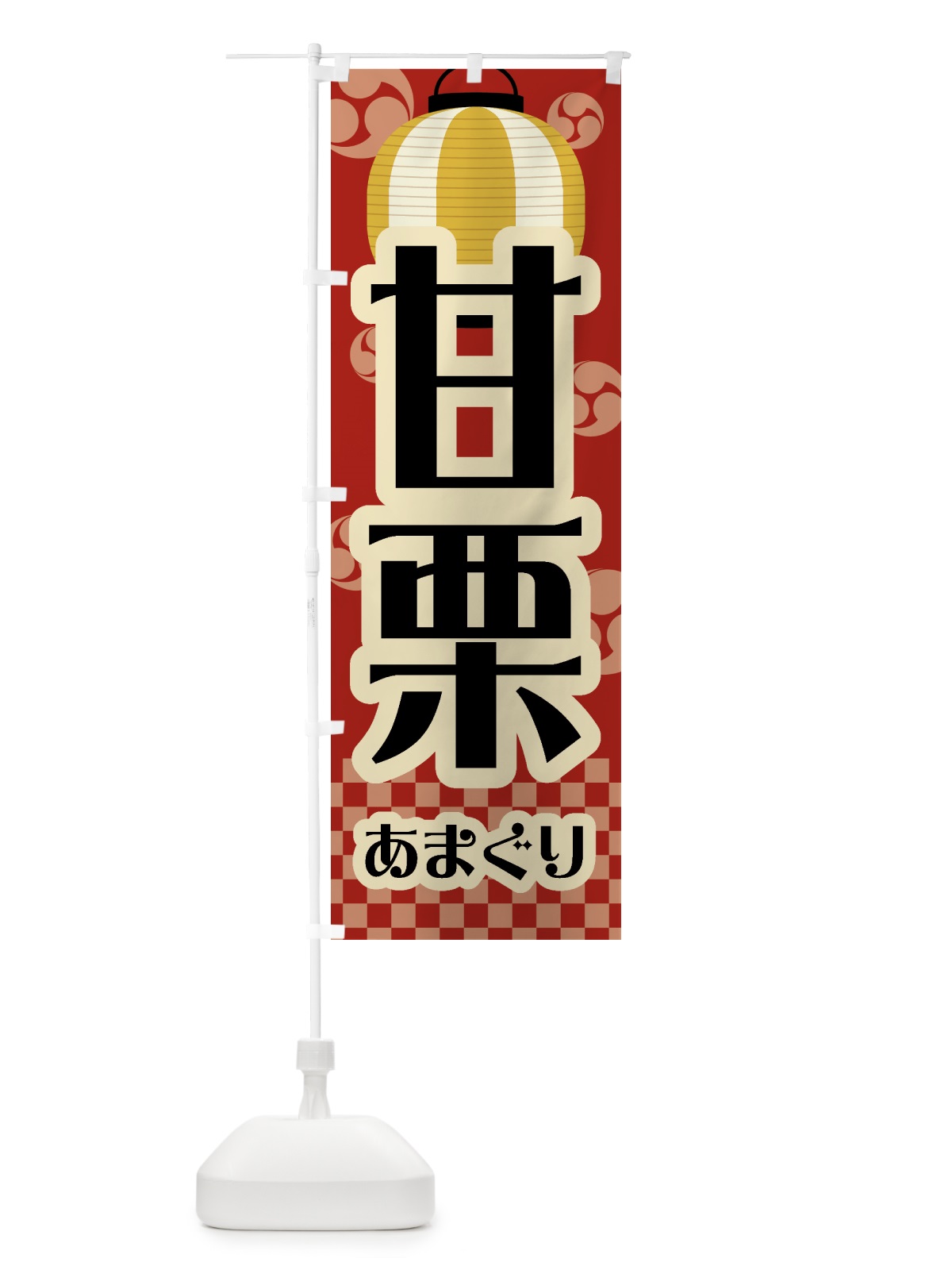 のぼり 甘栗・祭り・屋台・露店・縁日・レトロ のぼり旗 GWHL(デザイン【B】)