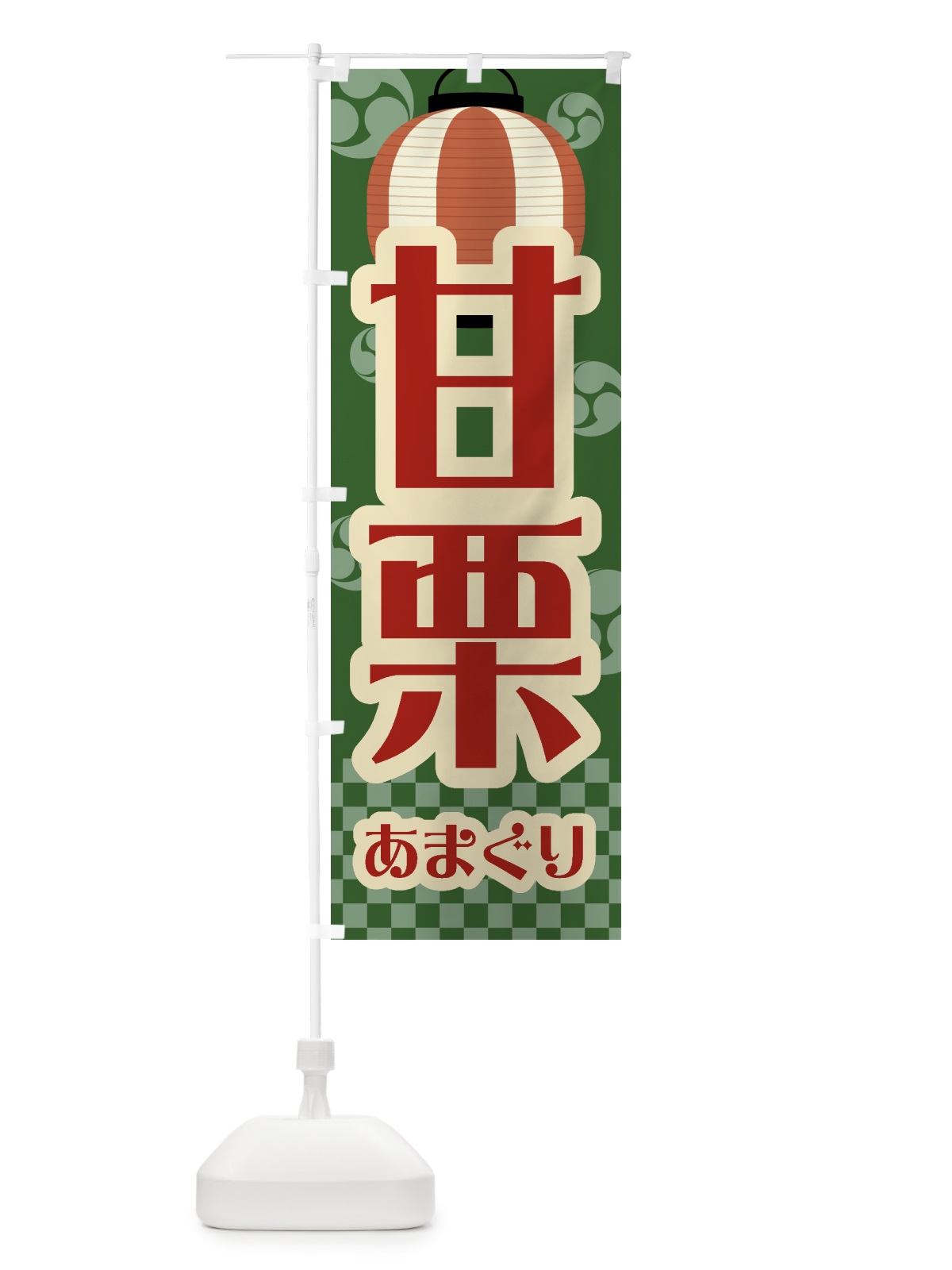 のぼり 甘栗・祭り・屋台・露店・縁日・レトロ のぼり旗 GWHL(デザイン【C】)