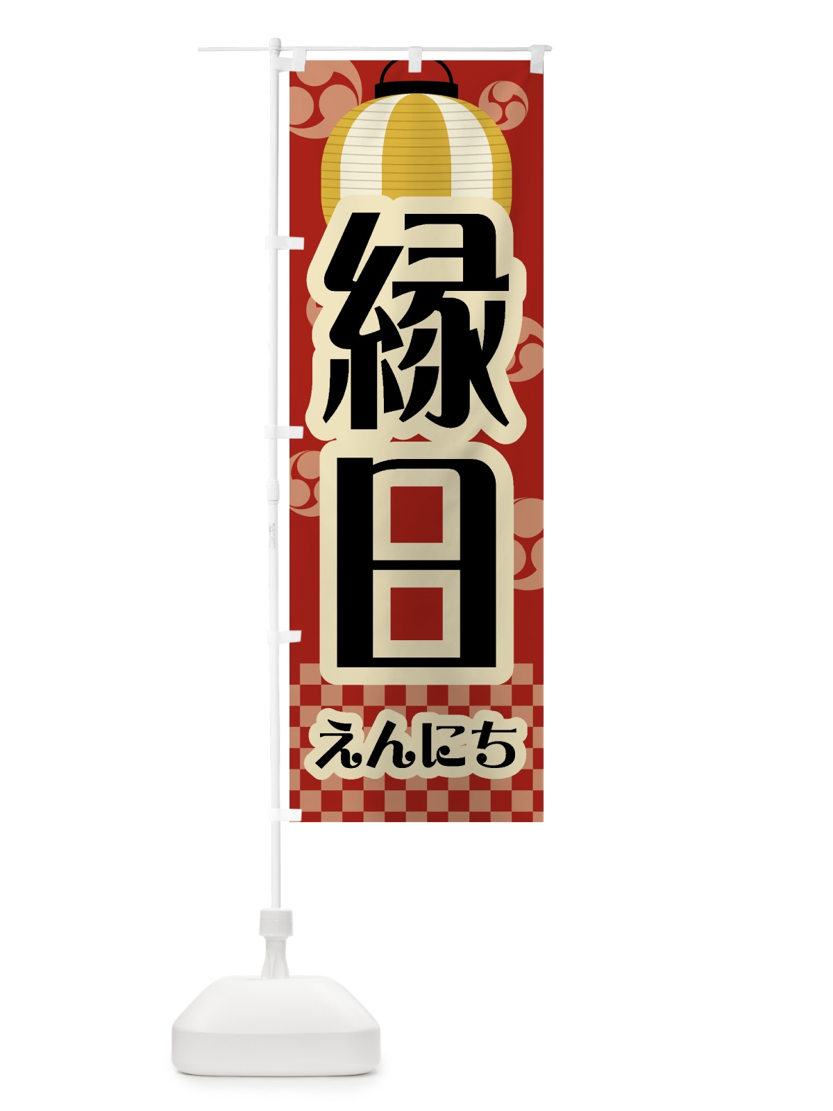 のぼり 縁日・祭り・屋台・露店・レトロ のぼり旗 GWHP(デザイン【B】)