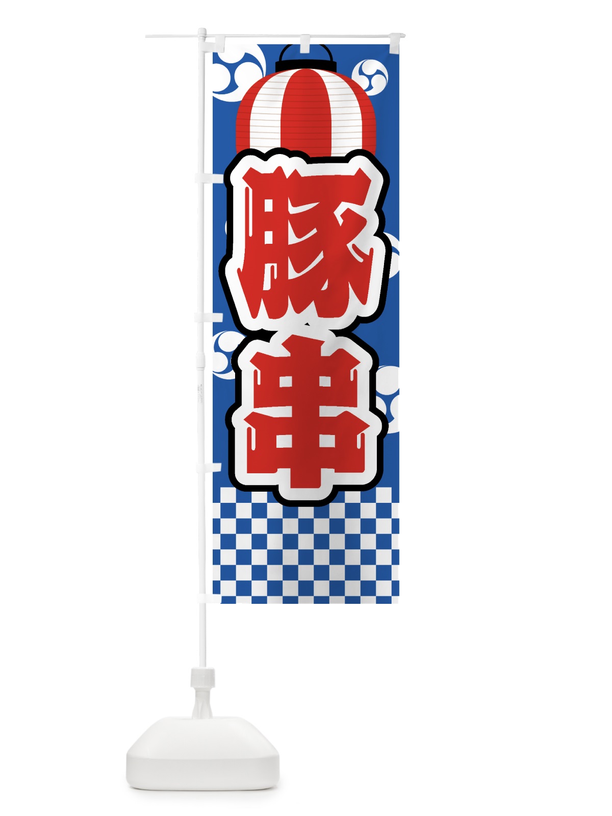 のぼり 豚串・祭り・屋台・露店・縁日 のぼり旗 GWHR(デザイン【A】)