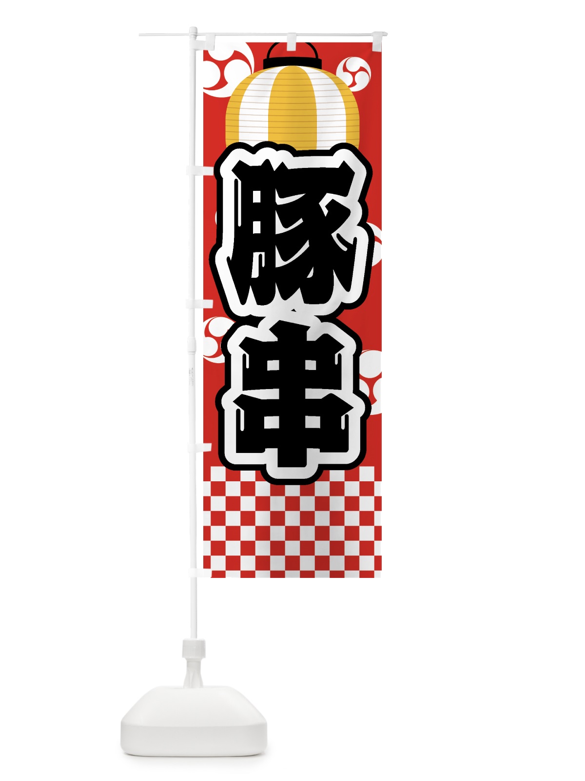 のぼり 豚串・祭り・屋台・露店・縁日 のぼり旗 GWHR(デザイン【B】)