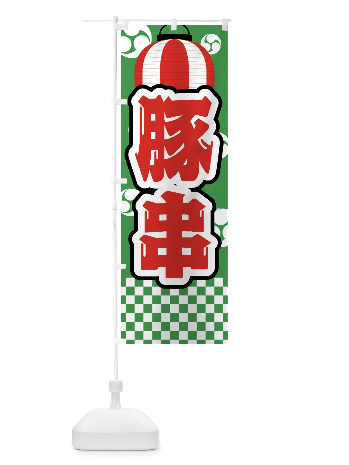 のぼり 豚串・祭り・屋台・露店・縁日 のぼり旗 GWHR(デザイン【C】)