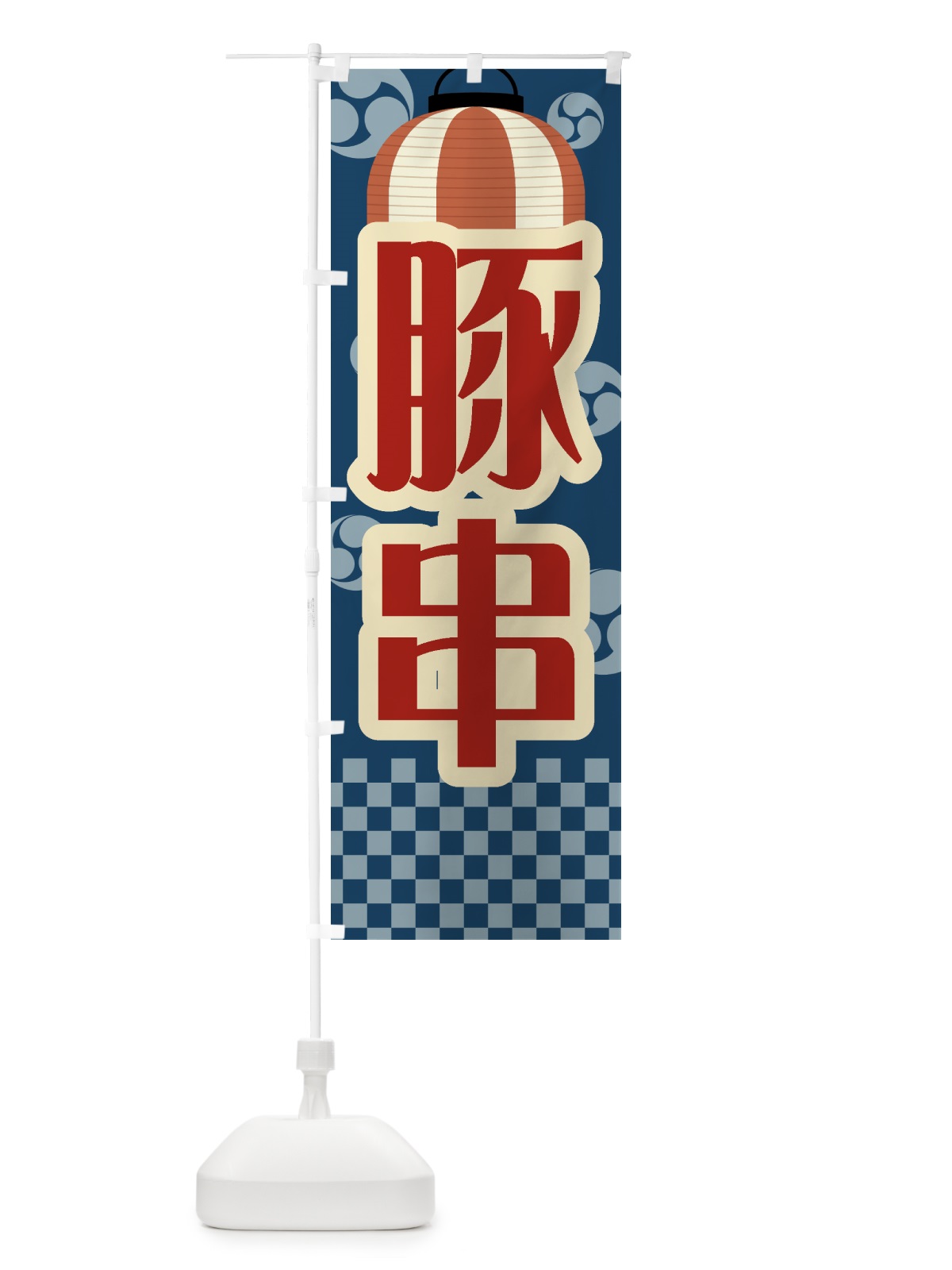 のぼり 豚串・祭り・屋台・露店・縁日・レトロ のぼり旗 GWHS(デザイン【A】)