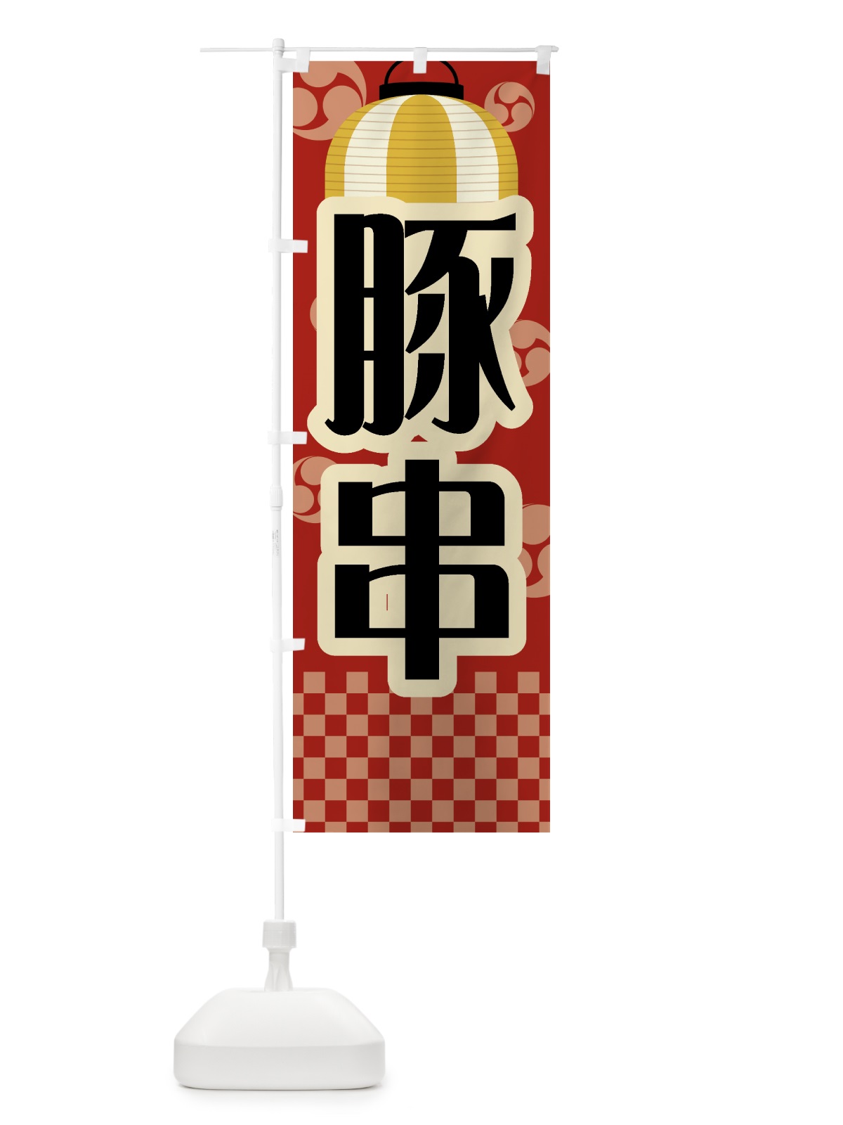 のぼり 豚串・祭り・屋台・露店・縁日・レトロ のぼり旗 GWHS(デザイン【B】)
