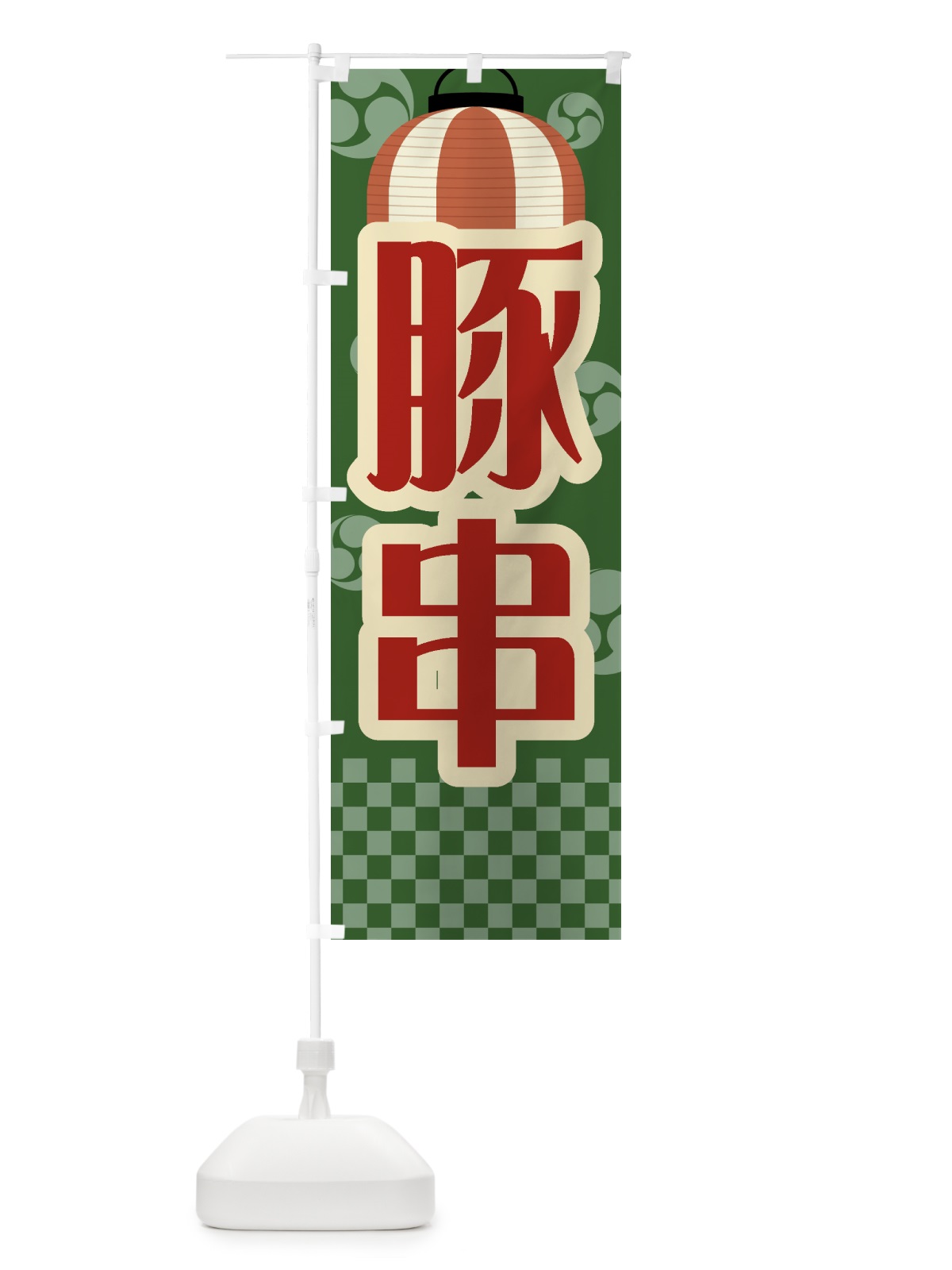 のぼり 豚串・祭り・屋台・露店・縁日・レトロ のぼり旗 GWHS(デザイン【C】)