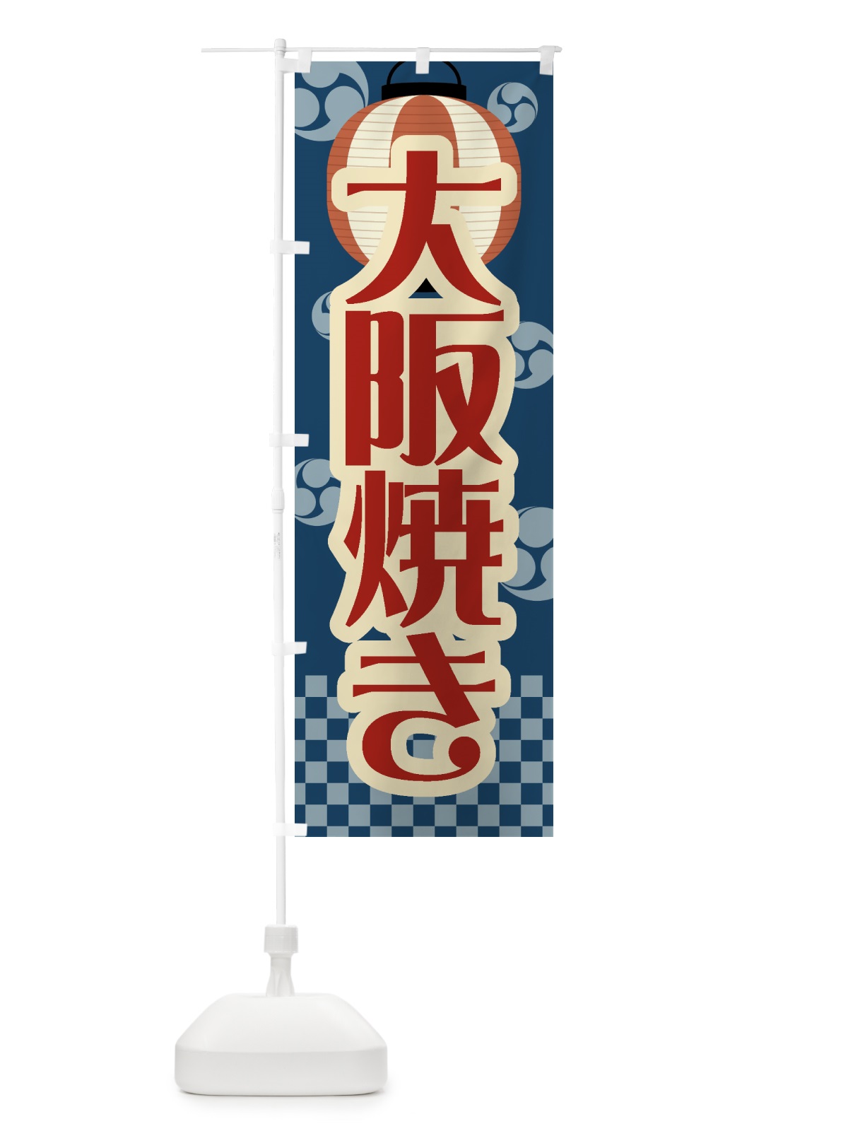 のぼり 大阪焼き・祭り・屋台・露店・縁日・レトロ のぼり旗 GWHT(デザイン【A】)