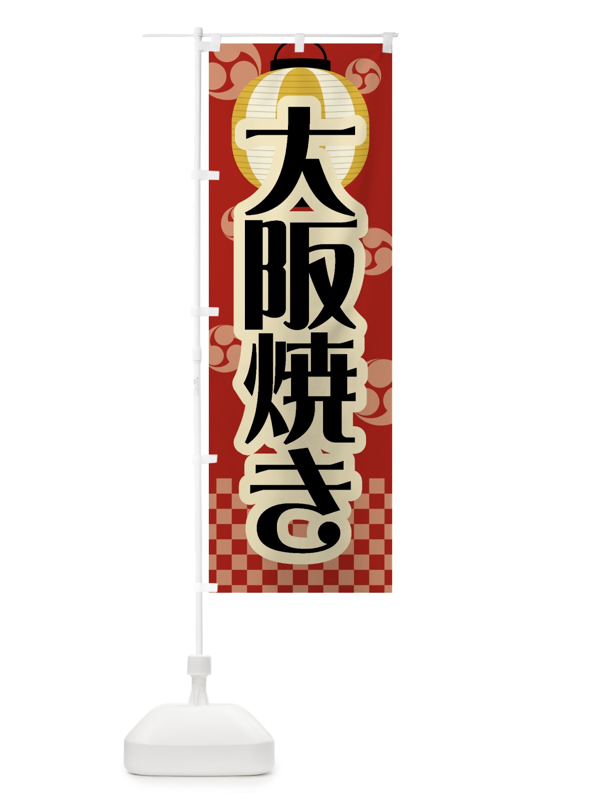 のぼり 大阪焼き・祭り・屋台・露店・縁日・レトロ のぼり旗 GWHT(デザイン【B】)
