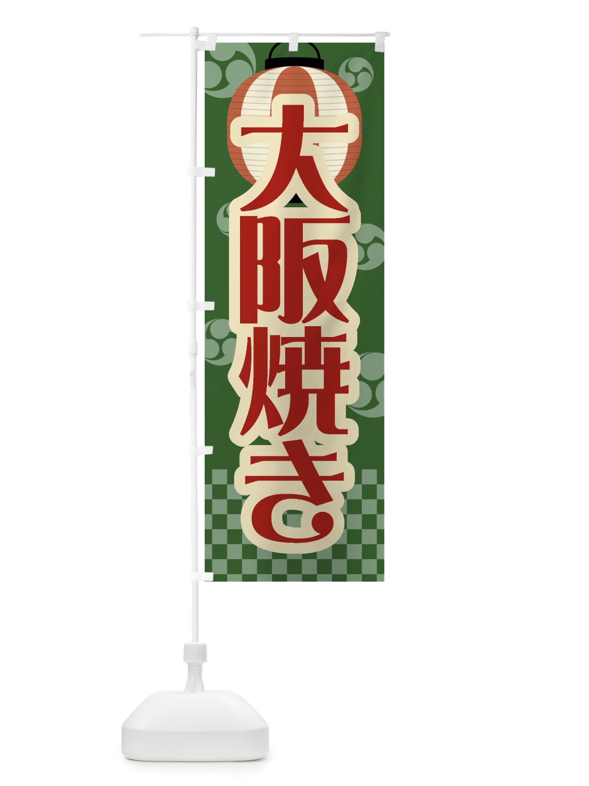 のぼり 大阪焼き・祭り・屋台・露店・縁日・レトロ のぼり旗 GWHT(デザイン【C】)