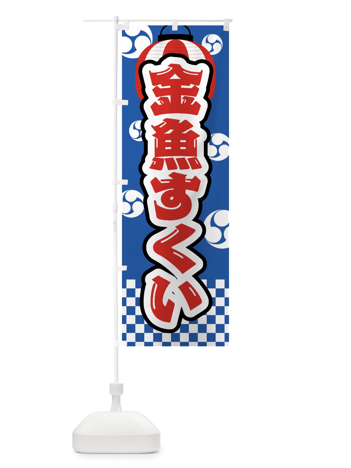 のぼり 金魚すくい・祭り・屋台・露店・縁日 のぼり旗 GWHU(デザイン【A】)