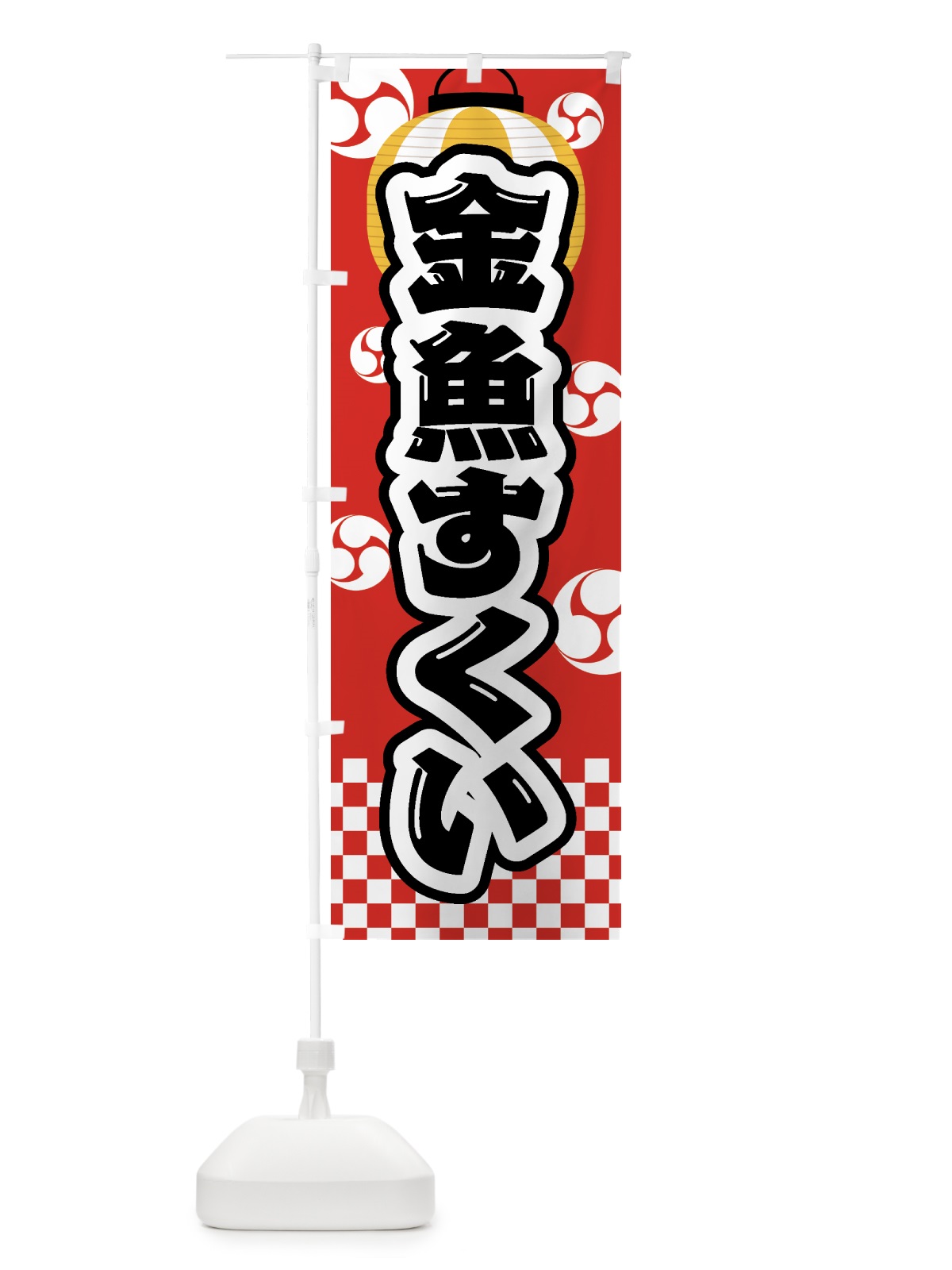 のぼり 金魚すくい・祭り・屋台・露店・縁日 のぼり旗 GWHU(デザイン【B】)