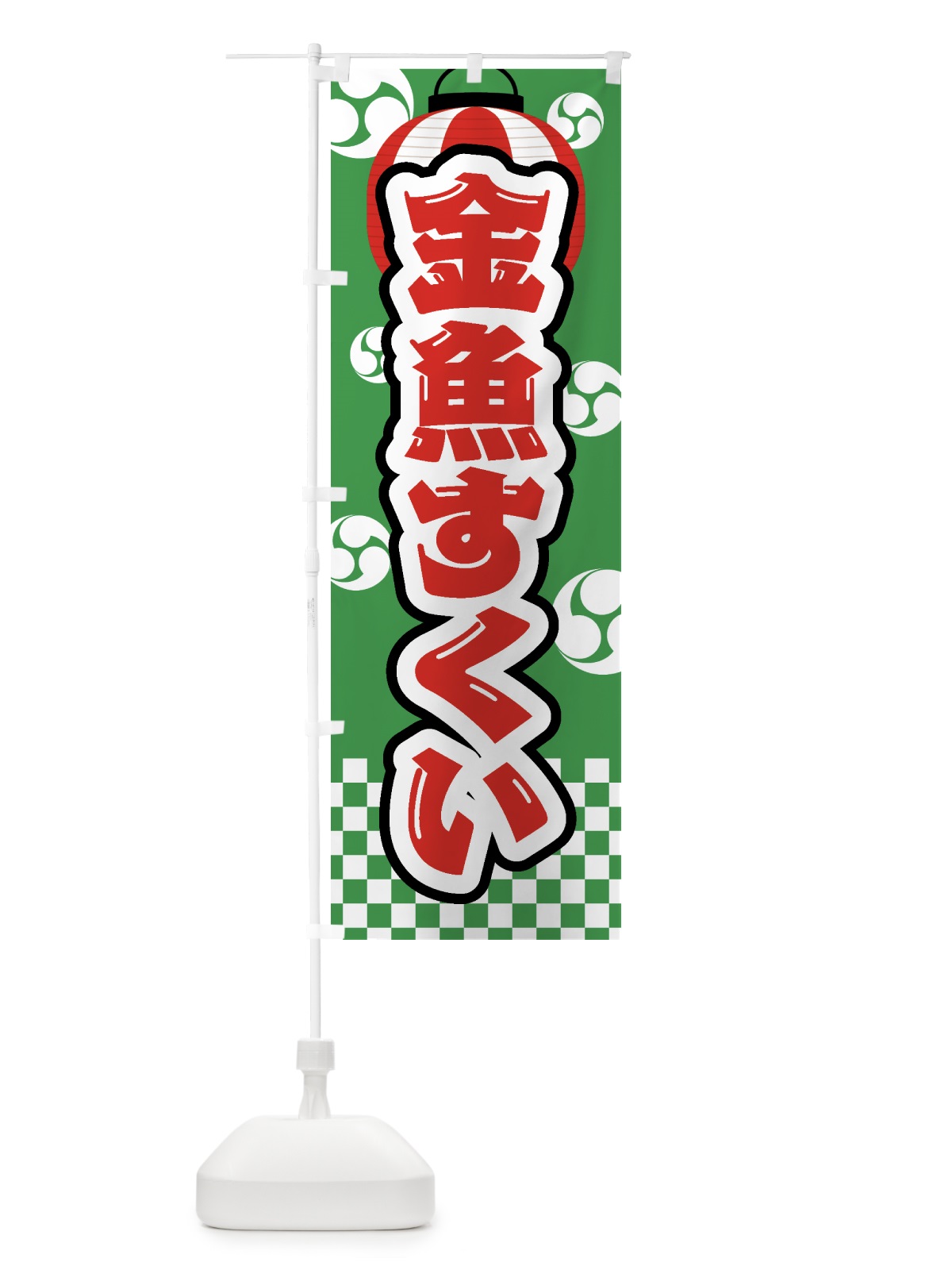 のぼり 金魚すくい・祭り・屋台・露店・縁日 のぼり旗 GWHU(デザイン【C】)