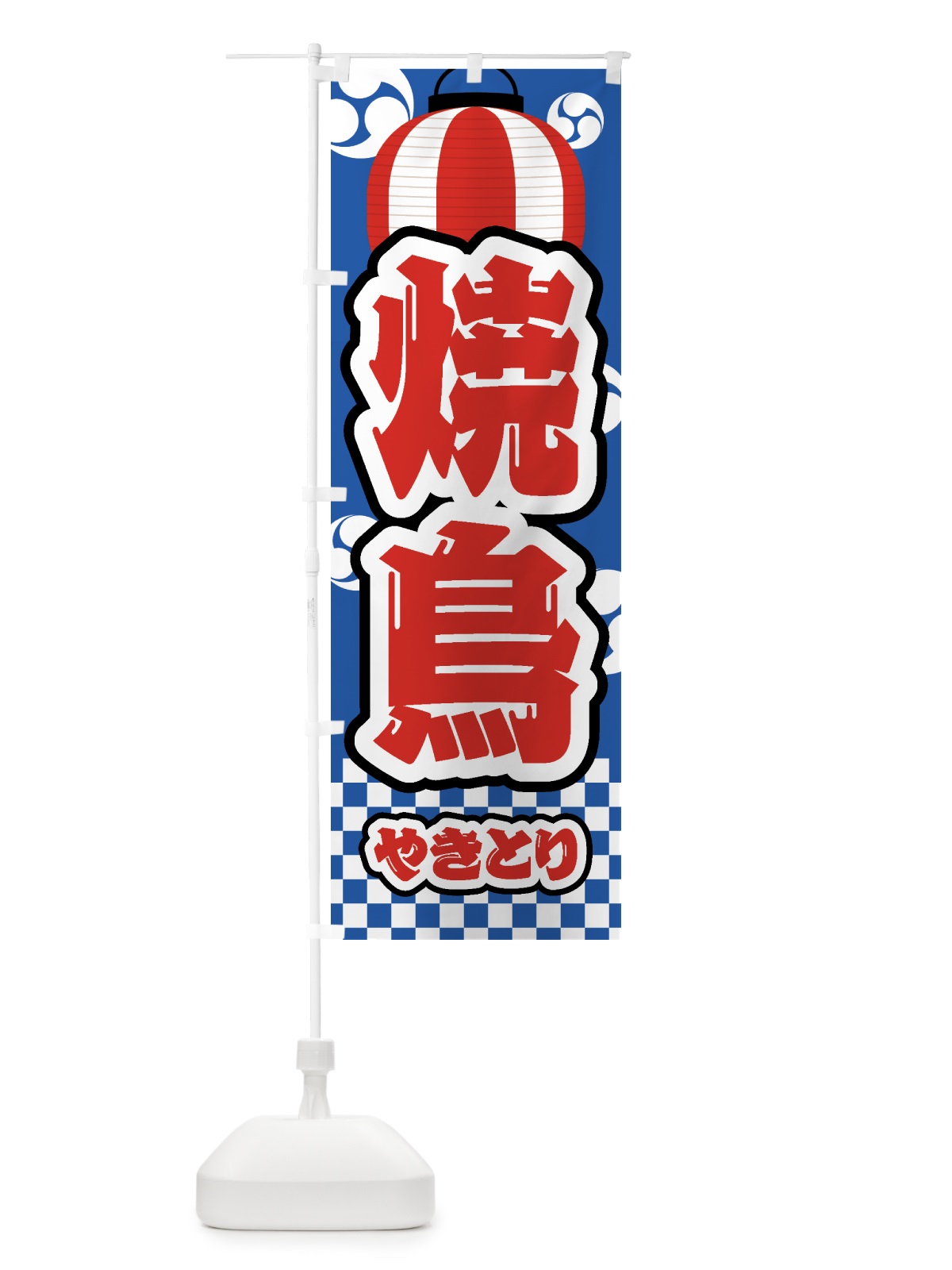 のぼり 焼鳥・祭り・屋台・露店・縁日 のぼり旗 GWHW(デザイン【A】)