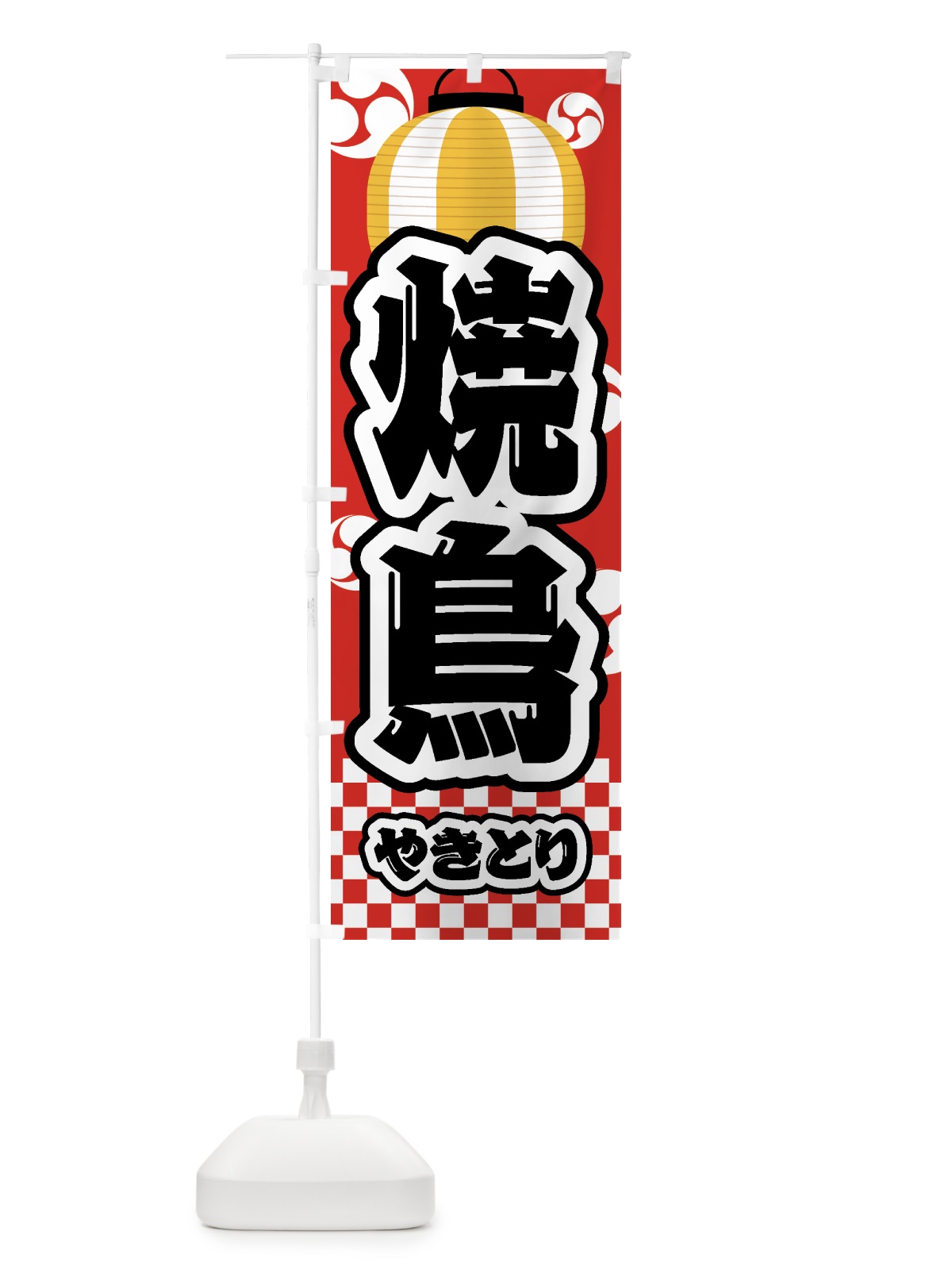 のぼり 焼鳥・祭り・屋台・露店・縁日 のぼり旗 GWHW(デザイン【B】)
