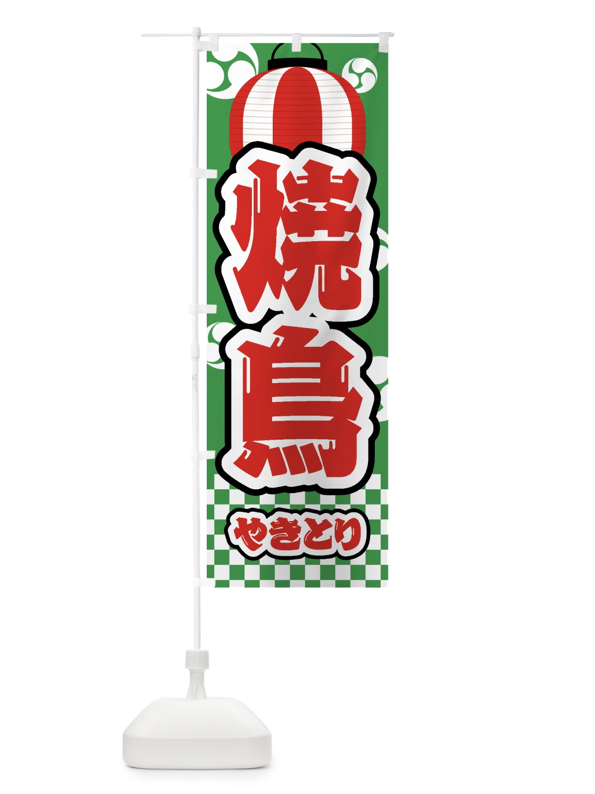 のぼり 焼鳥・祭り・屋台・露店・縁日 のぼり旗 GWHW(デザイン【C】)