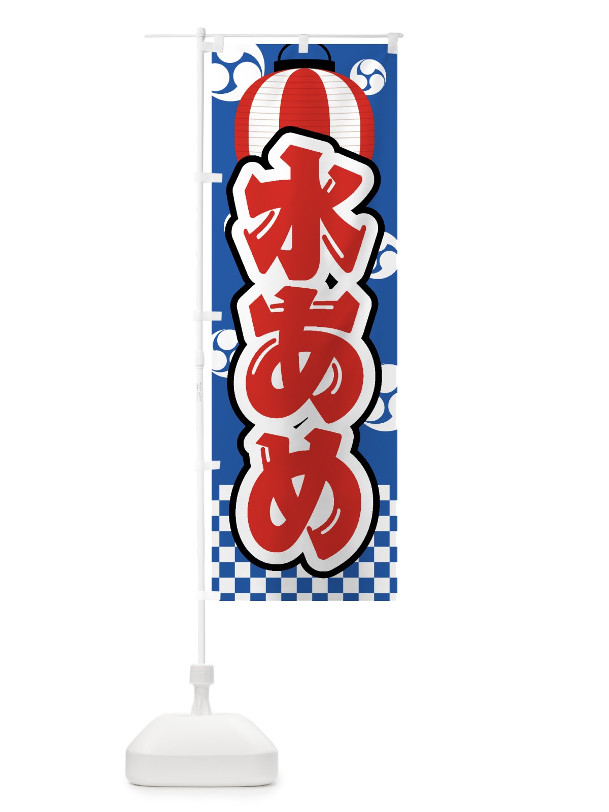 のぼり 水あめ・水飴・祭り・屋台・露店・縁日 のぼり旗 GWHX(デザイン【A】)