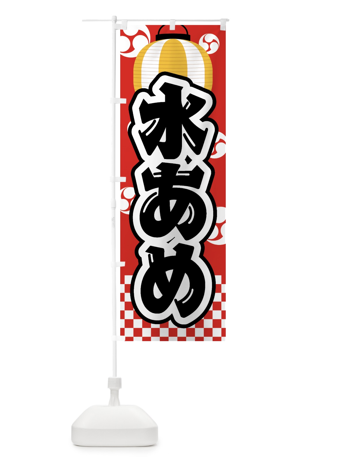 のぼり 水あめ・水飴・祭り・屋台・露店・縁日 のぼり旗 GWHX(デザイン【B】)