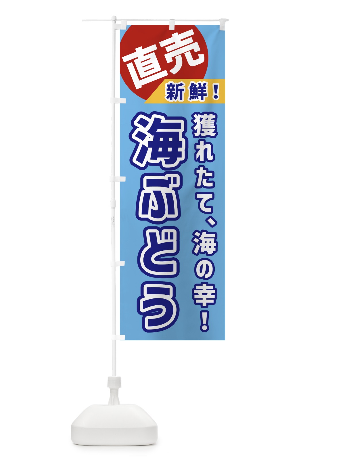 のぼり 海ぶどう・直売 のぼり旗 GWJ0(デザイン【A】)