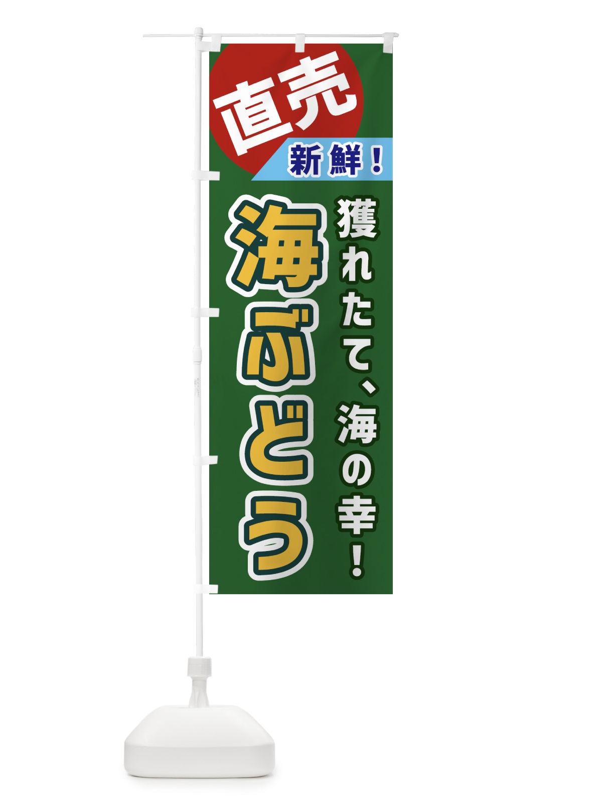 のぼり 海ぶどう・直売 のぼり旗 GWJ0(デザイン【B】)