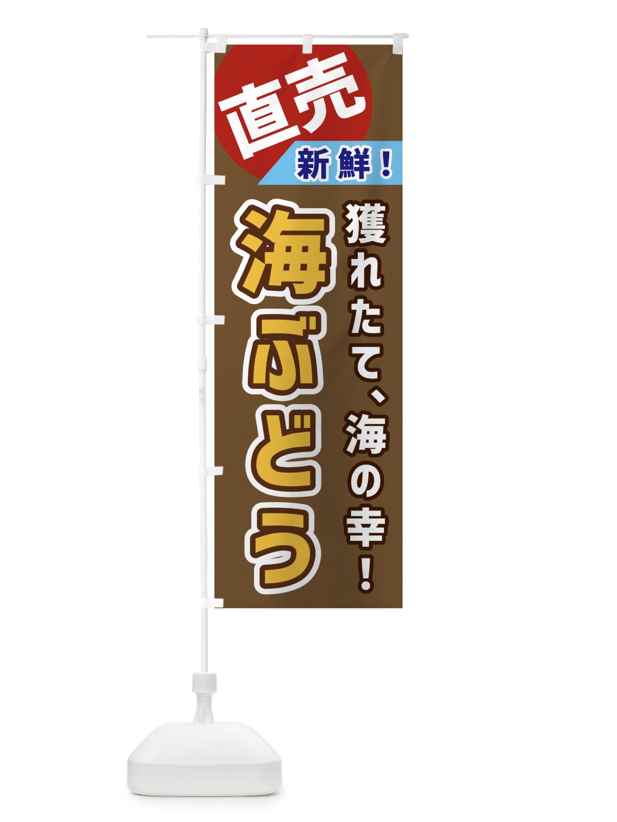 のぼり 海ぶどう・直売 のぼり旗 GWJ0(デザイン【C】)