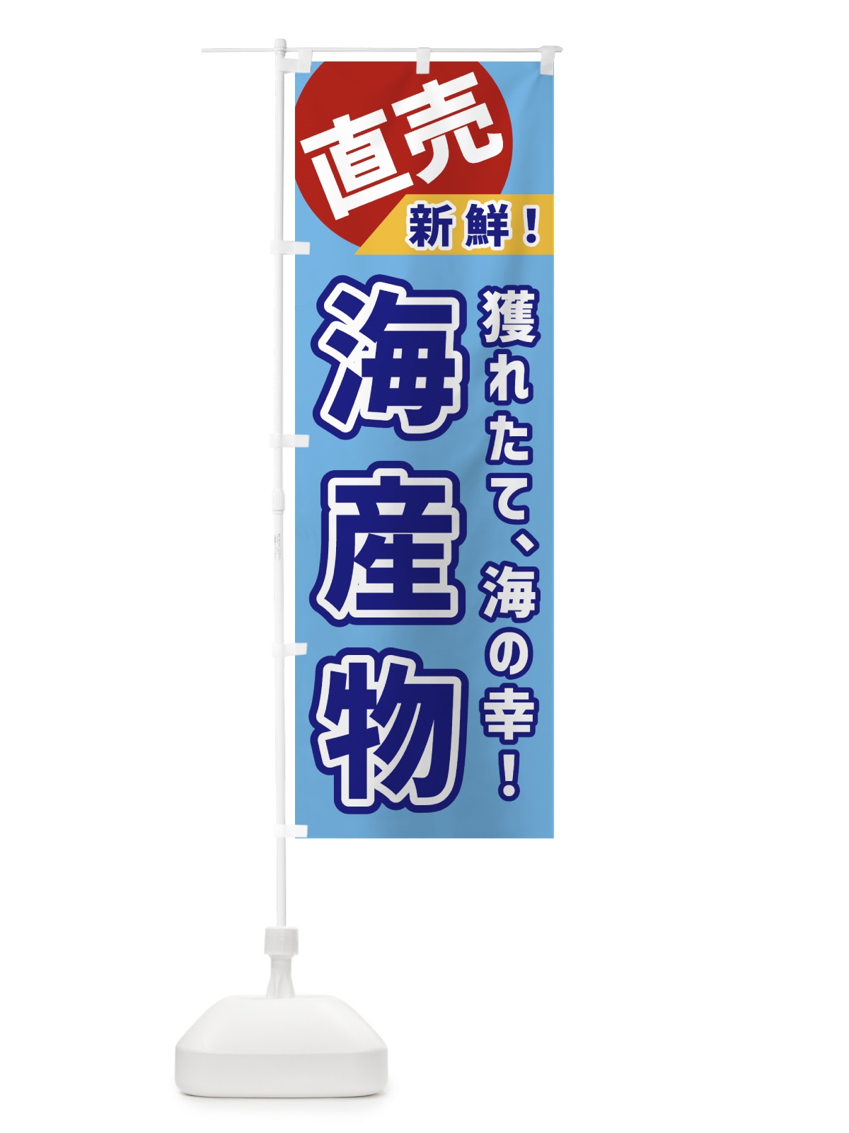 のぼり 海産物・直売 のぼり旗 GWJ1(デザイン【A】)