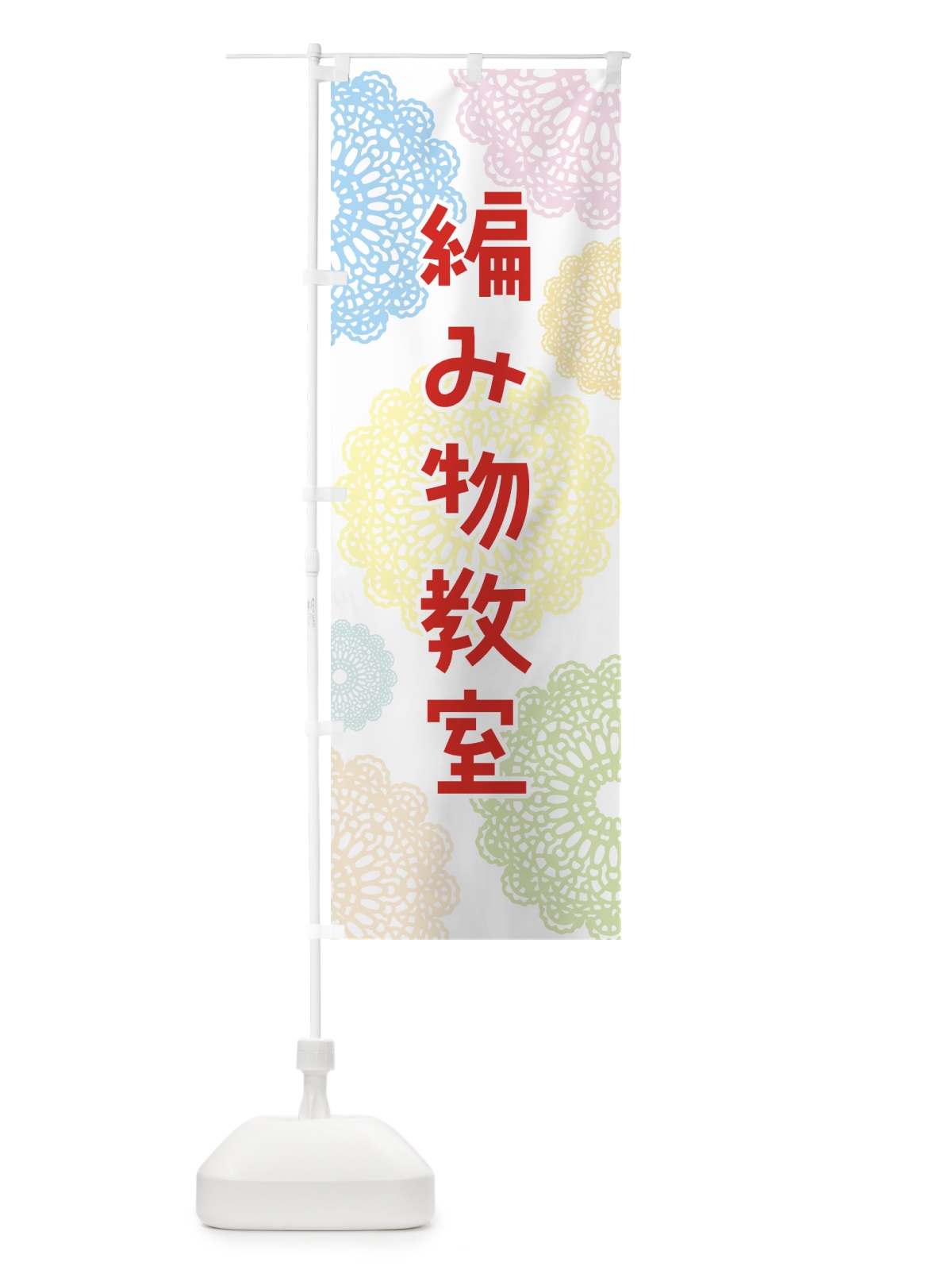 のぼり 編み物教室・習い事 のぼり旗 GWJ2(デザイン【A】)