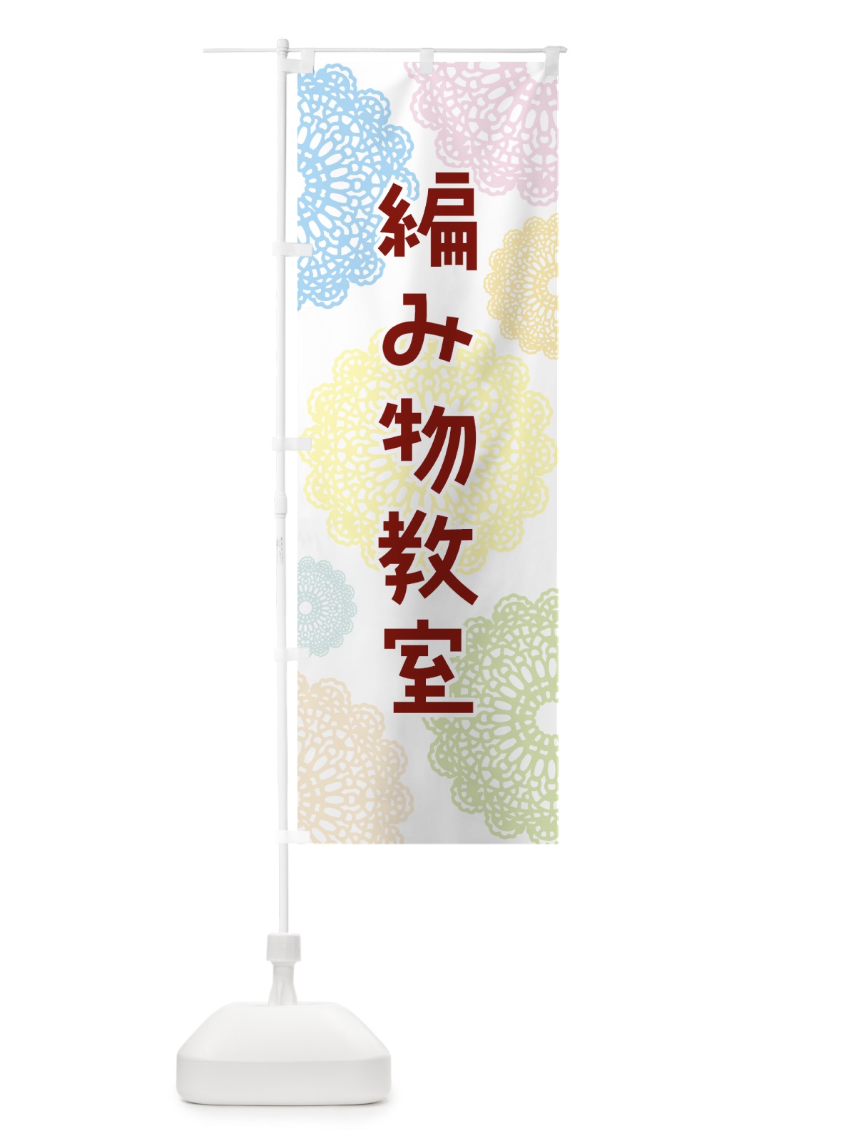 のぼり 編み物教室・習い事 のぼり旗 GWJ2(デザイン【C】)