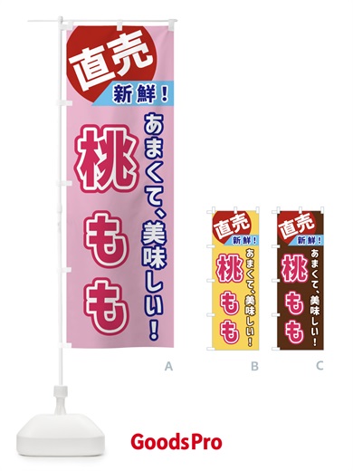 のぼり 桃・直売 のぼり旗 GWJ4