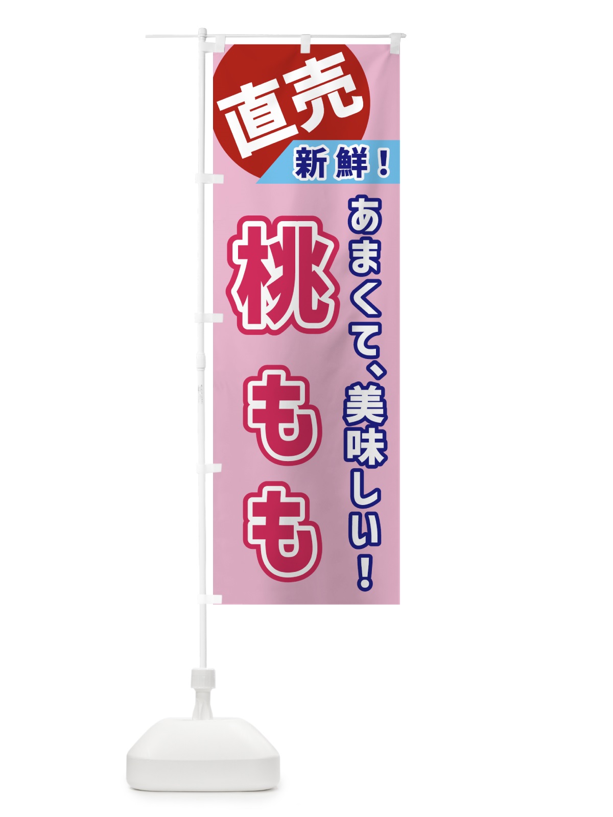のぼり 桃・直売 のぼり旗 GWJ4(デザイン【A】)