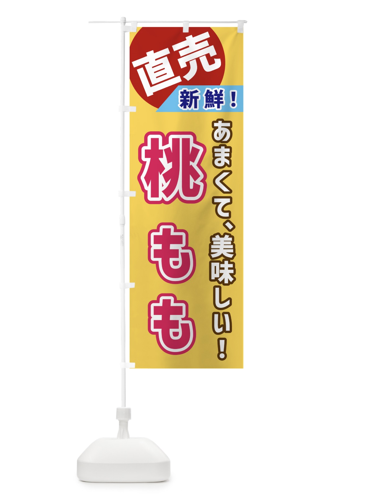 のぼり 桃・直売 のぼり旗 GWJ4(デザイン【B】)