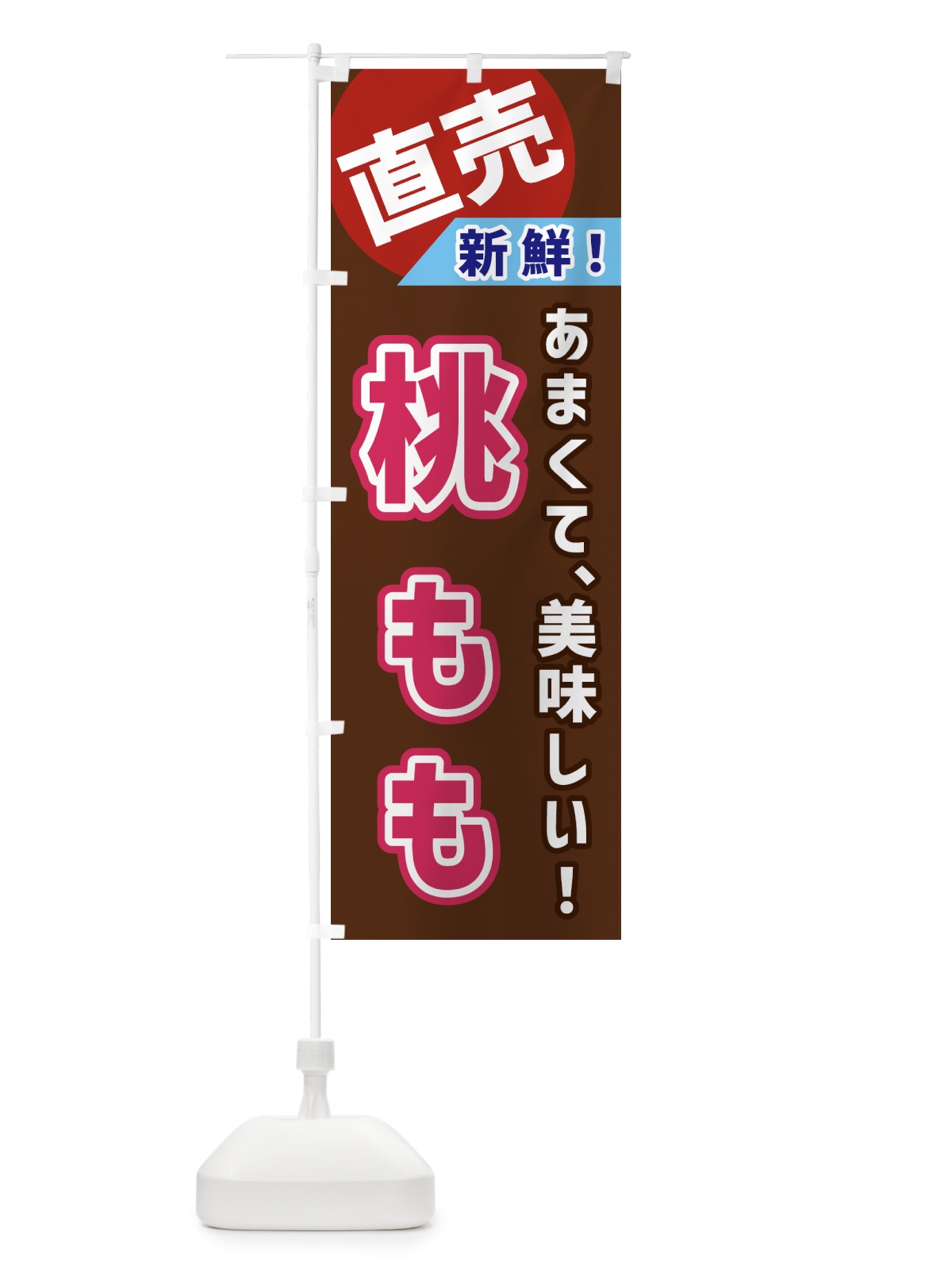 のぼり 桃・直売 のぼり旗 GWJ4(デザイン【C】)