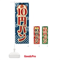 のぼり 10円パン・祭り・屋台・露店・縁日・レトロ のぼり旗 GWJ6