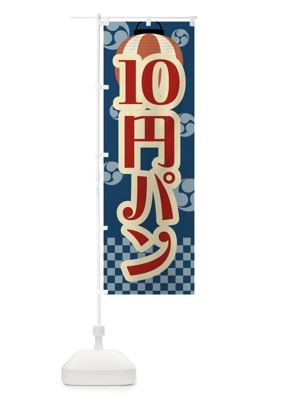 のぼり 10円パン・祭り・屋台・露店・縁日・レトロ のぼり旗 GWJ6(デザイン【A】)