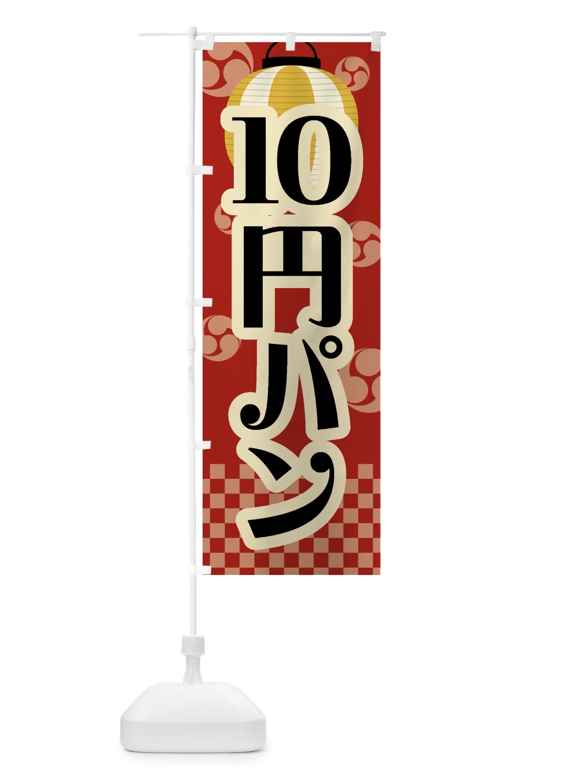 のぼり 10円パン・祭り・屋台・露店・縁日・レトロ のぼり旗 GWJ6(デザイン【B】)