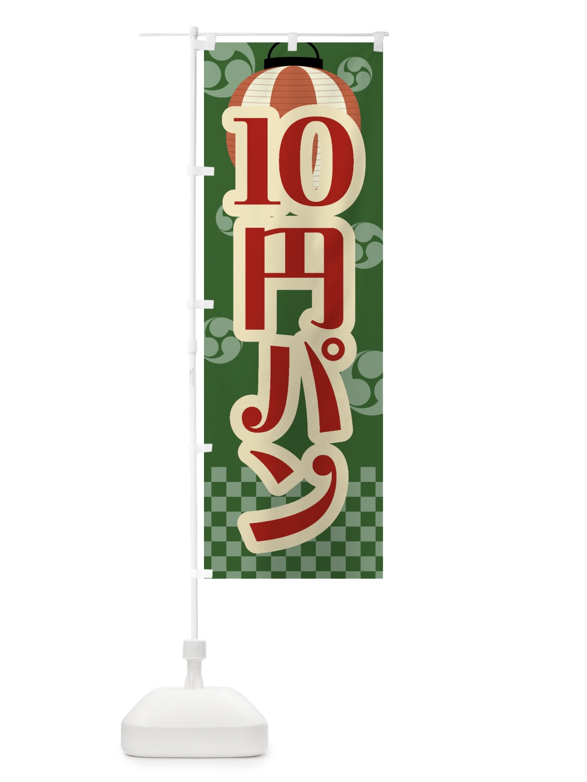 のぼり 10円パン・祭り・屋台・露店・縁日・レトロ のぼり旗 GWJ6(デザイン【C】)