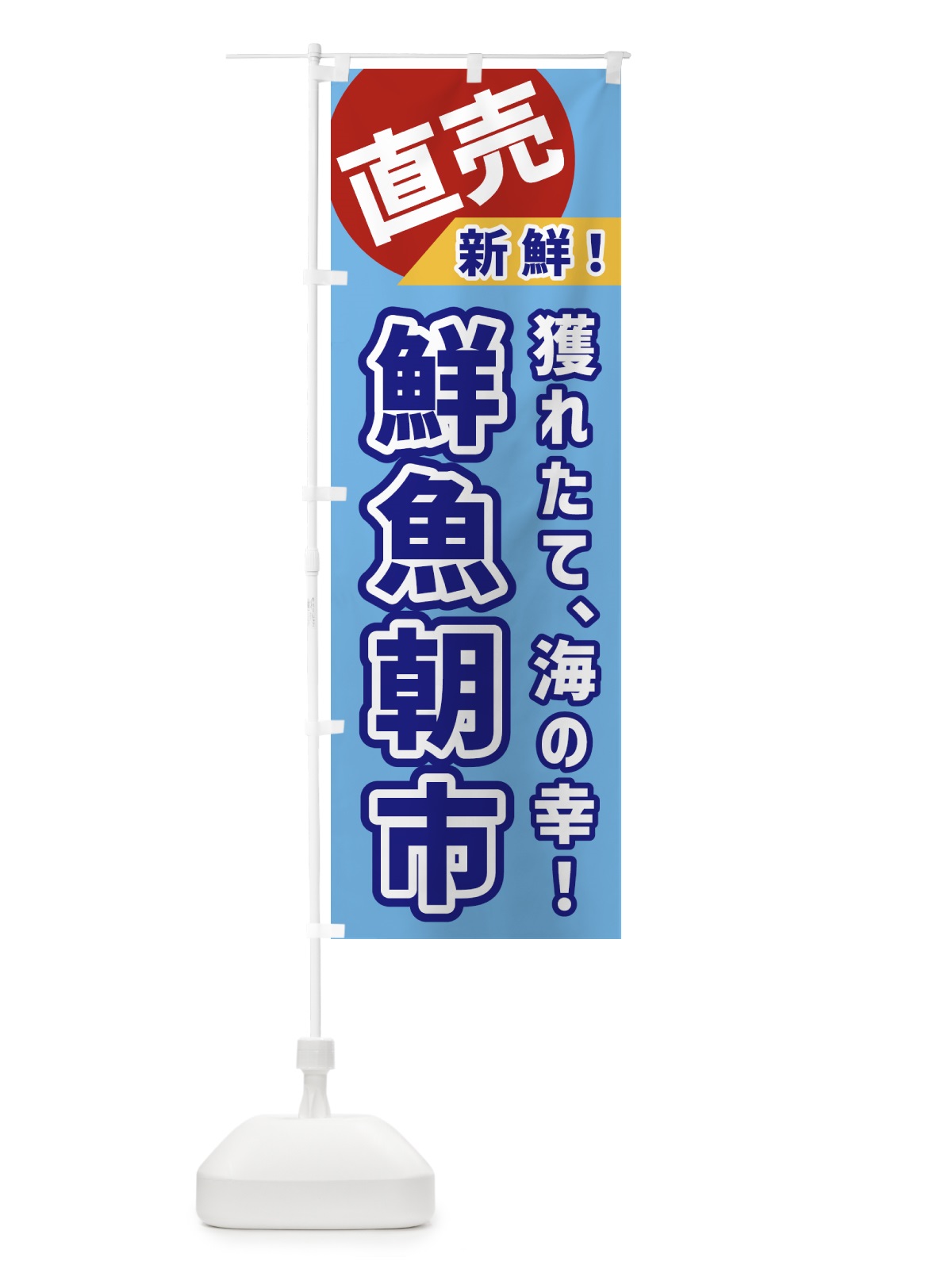 のぼり 鮮魚朝市・直売 のぼり旗 GWJ7(デザイン【A】)