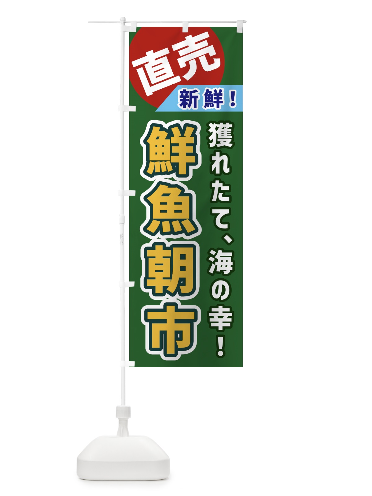のぼり 鮮魚朝市・直売 のぼり旗 GWJ7(デザイン【B】)