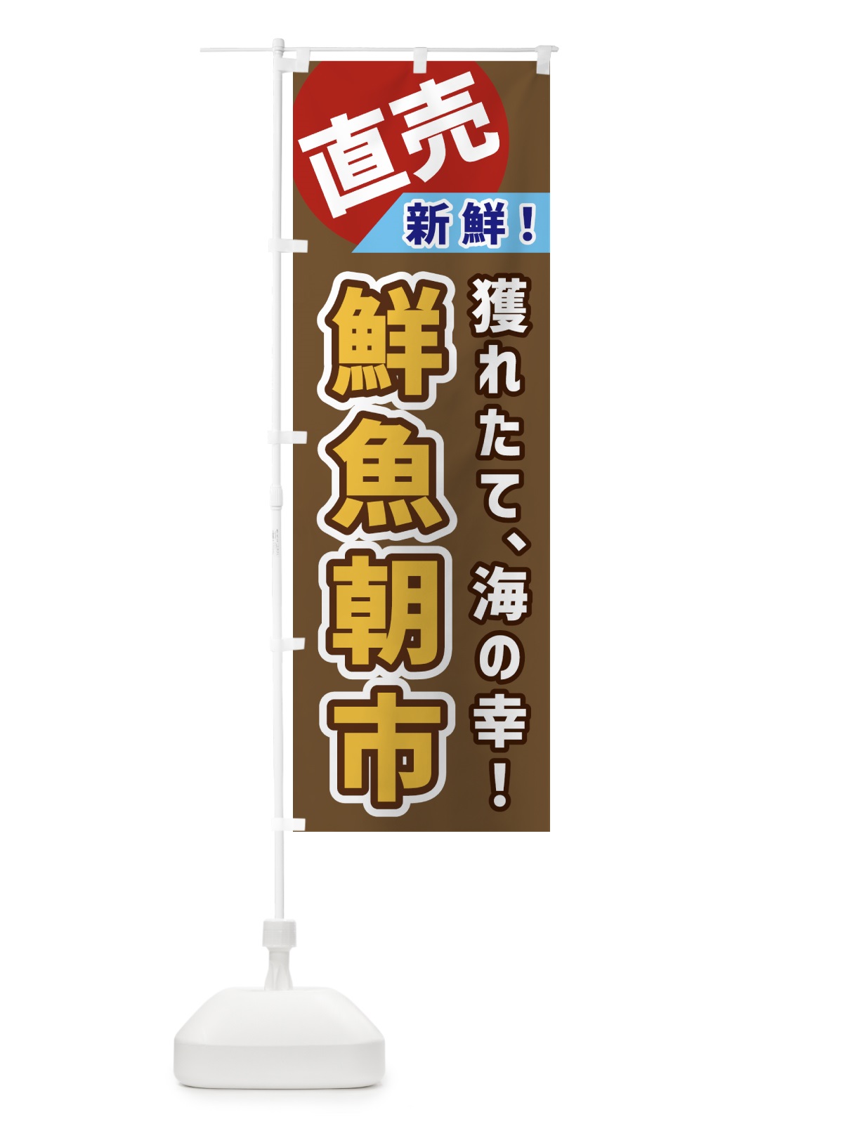 のぼり 鮮魚朝市・直売 のぼり旗 GWJ7(デザイン【C】)