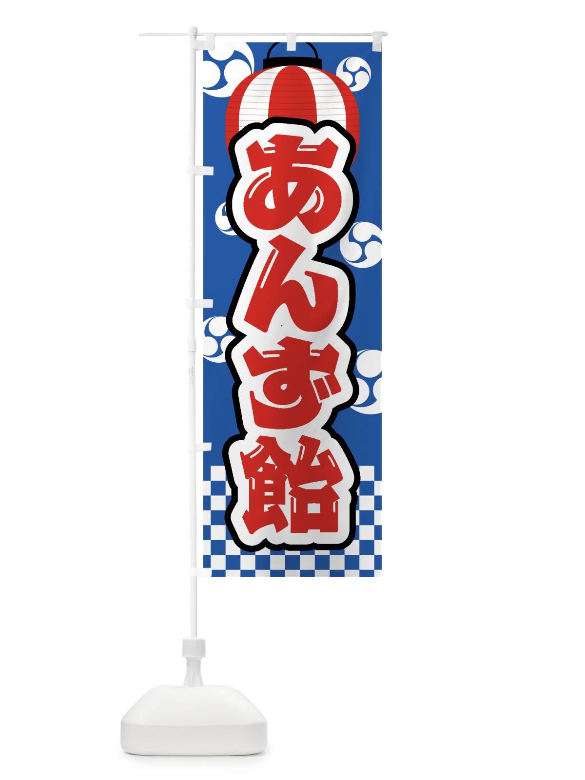 のぼり あんず飴・祭り・屋台・露店・縁日 のぼり旗 GWJ8(デザイン【A】)